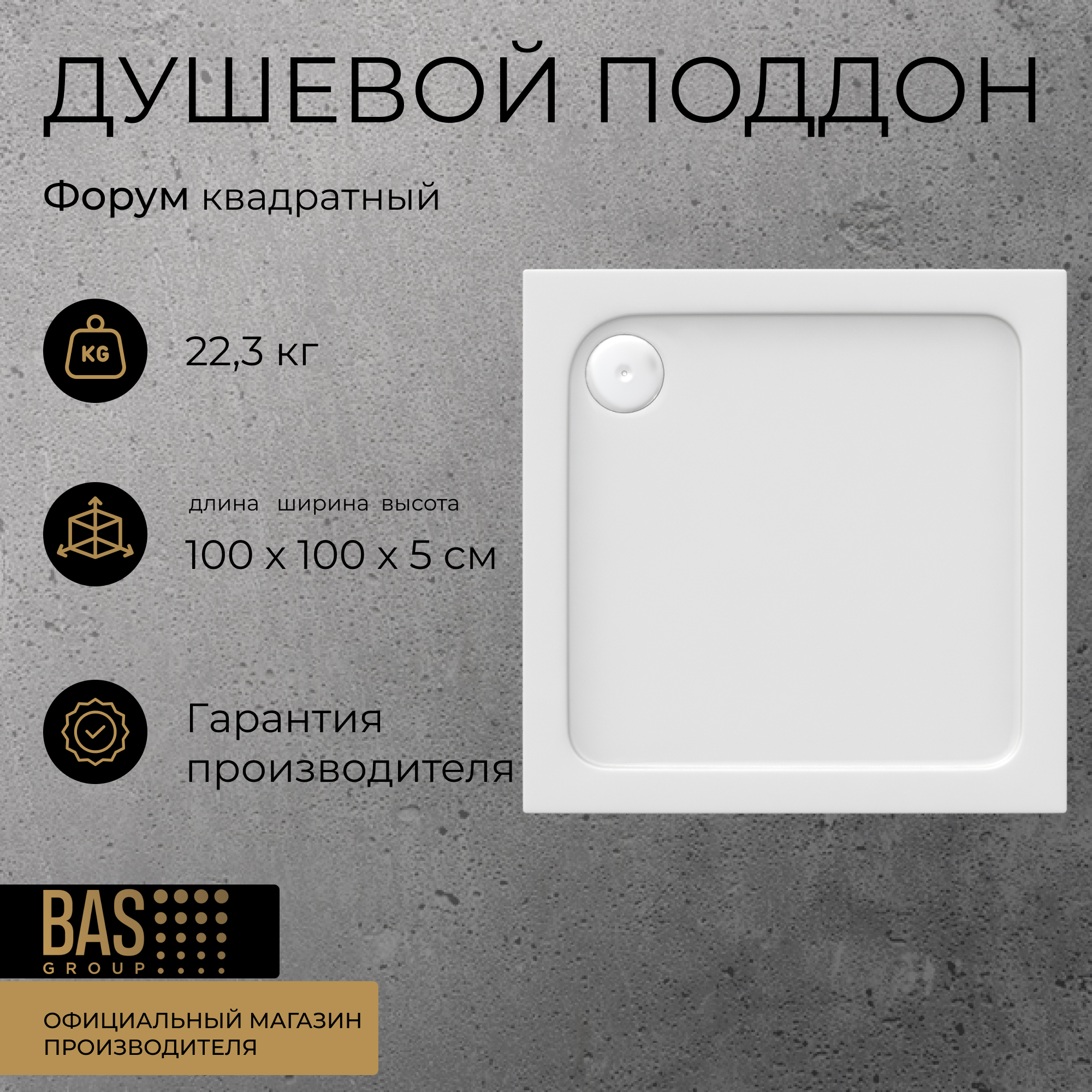 Изображение товара Душевой поддон BAS ПН00051 квадрат 100% акрил 100x100см Изображение товара Душевой поддон BAS ПН00051 квадрат 100% акрил 100x100см