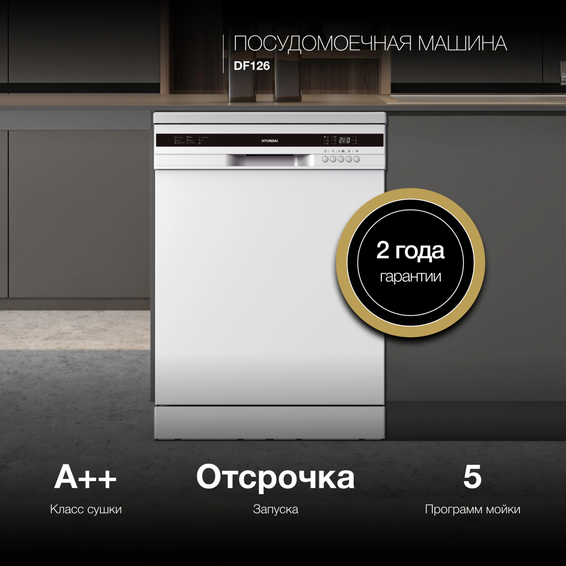 Изображение товара Отдельностоящая посудомоечная машина Hyundai DF126 60 см 5 программ белая