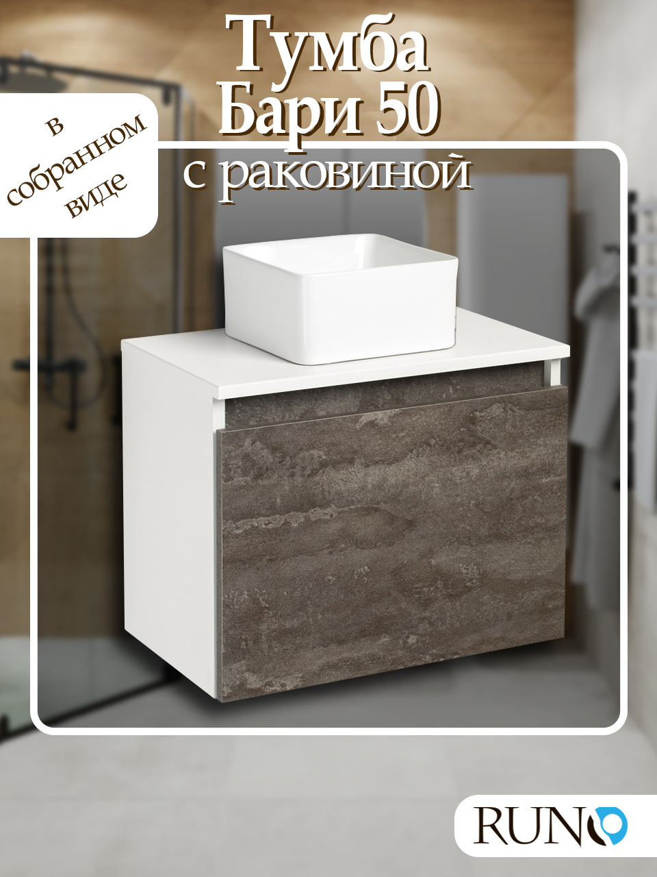 Изображение товара Тумба с раковиной Runo Бари 50 цвет железный камень раковина UNO 24