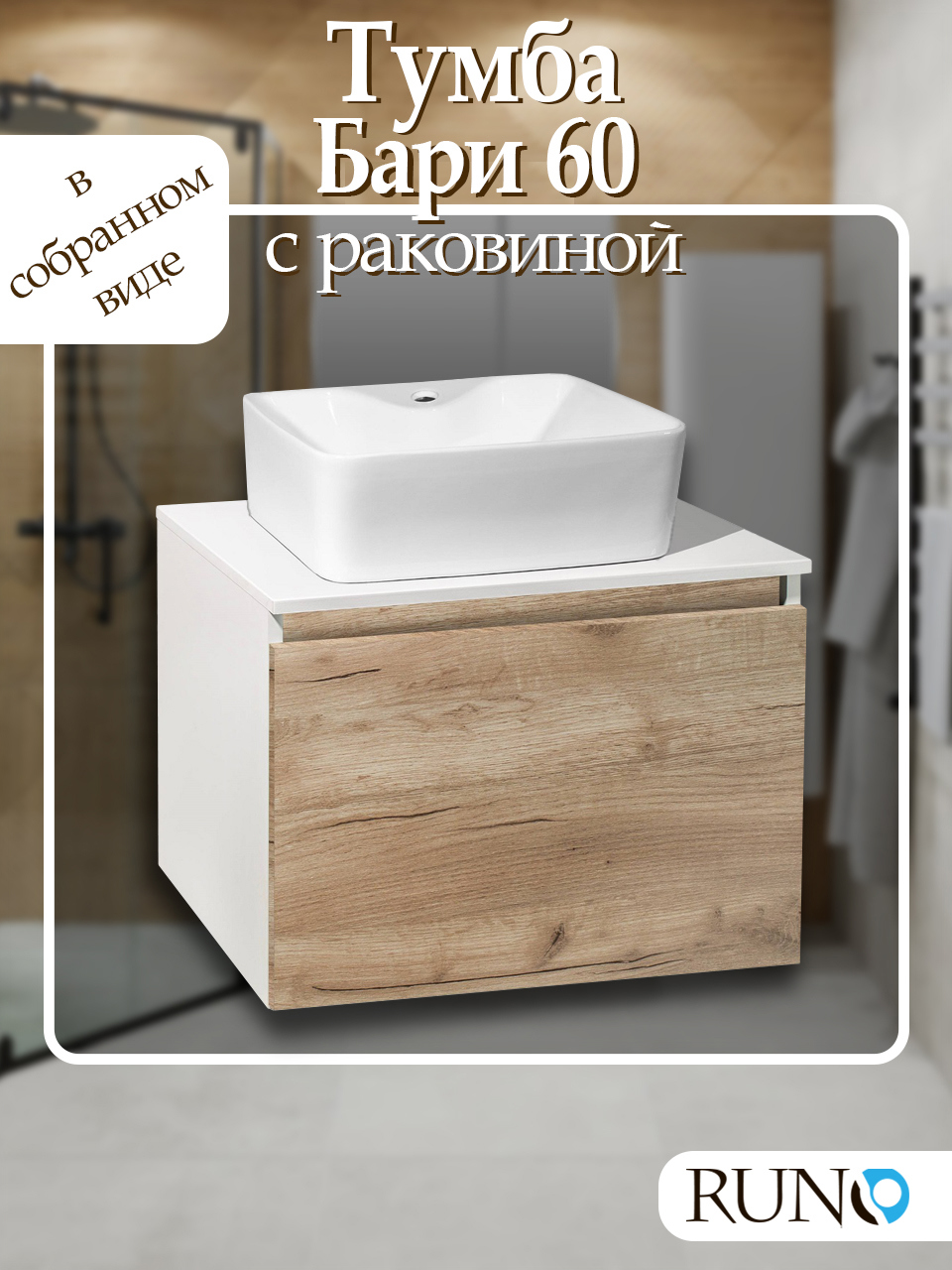 Изображение товара Тумба под раковину в ванную комнату RUNO Бари 60 см подвесная с умывальником Lavello крафтовый дуб