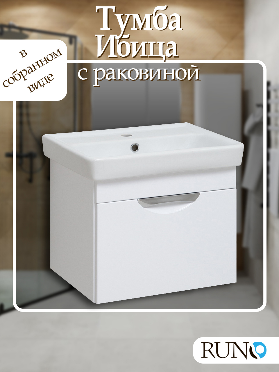 Изображение товара Тумба с раковиной RUNO Ибица Мини 50 подвесная белая с ящиком и раковиной