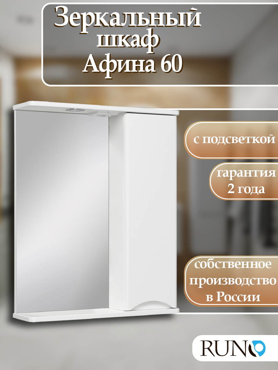 Изображение товара Зеркальный шкаф Runo Афина 75x60 см белый правый