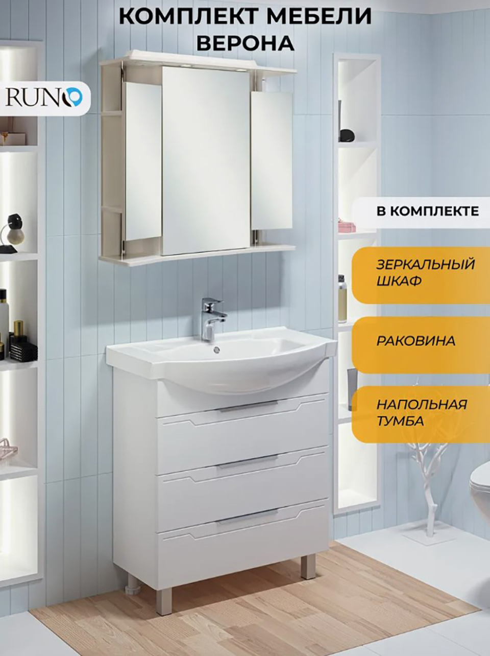 Изображение товара Мебель для ванной Runo тумба Верона 75 напольная с раковиной Элеганс 75 и зеркальный шкаф цвет белый