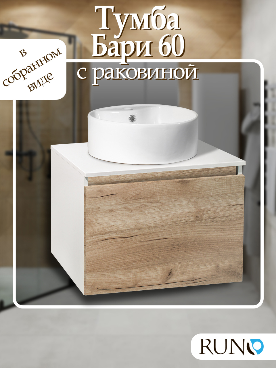 Изображение товара Тумба под раковину в ванную комнату Runo Бари 00-00001374_Sole 60см подвесная с раковиной цвет крафтовый дуб