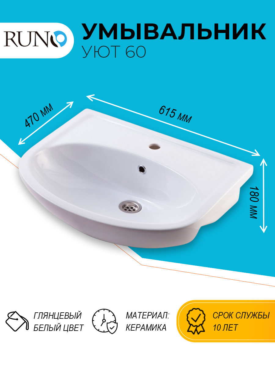 Изображение товара Раковина Runo Уют 60 из санитарной керамики, белого цвета, овальная модель