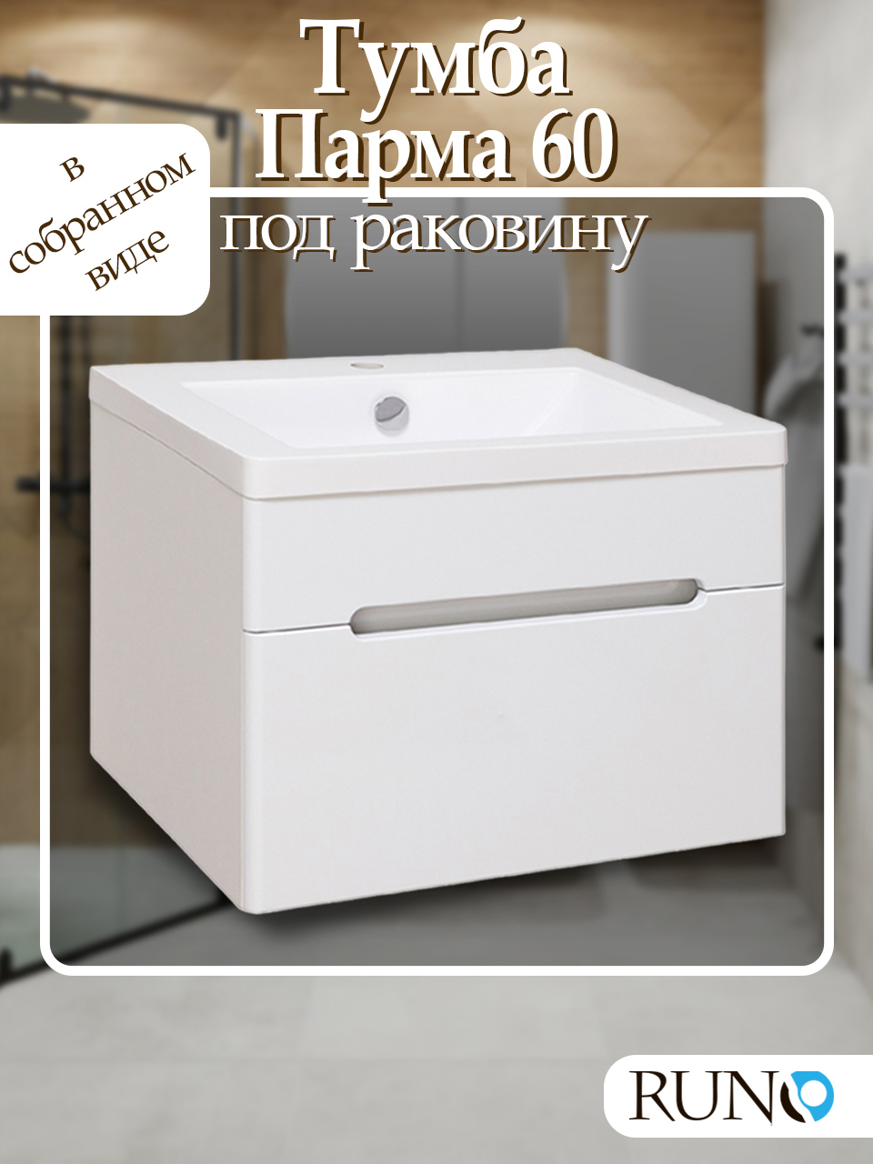 Изображение товара Тумба под раковину Runo Парма 60 см белая подвесная с ящиком