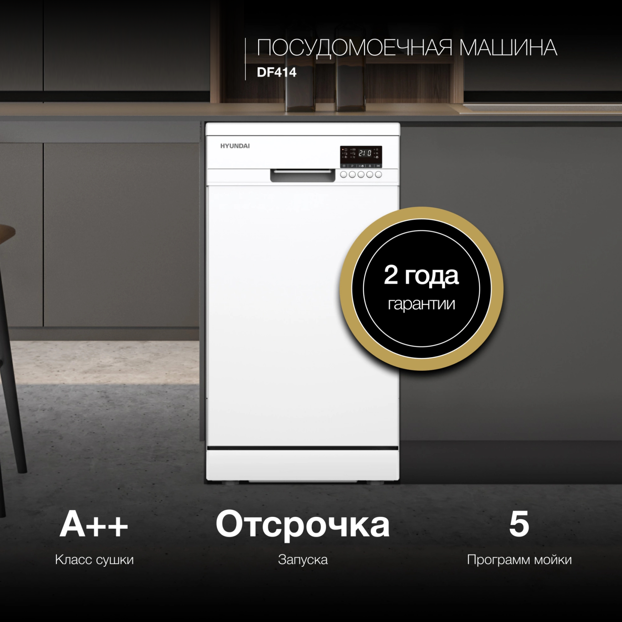 Изображение товара Отдельностоящая посудомоечная машина Hyundai DF414 44.8 см 5 программ белый