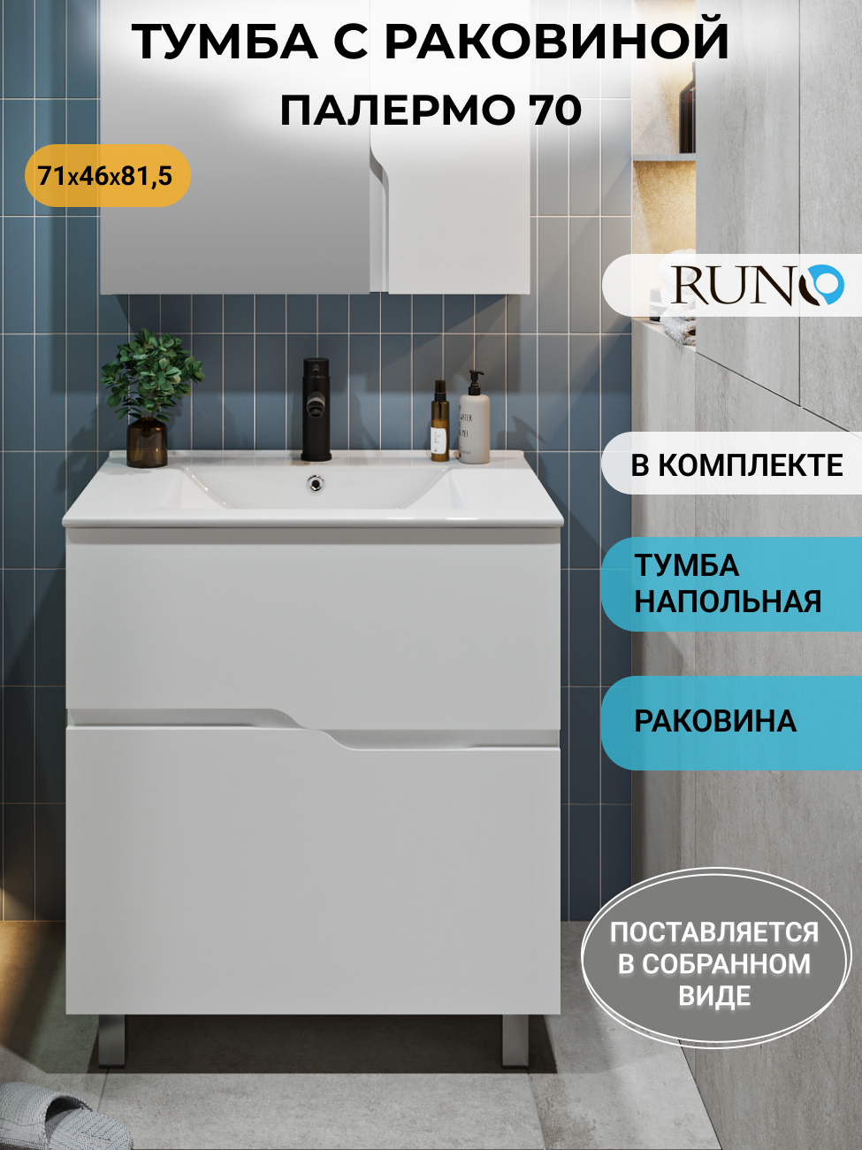 Изображение товара Тумба с раковиной Runo Палермо 70 напольная, раковина Teffy 70