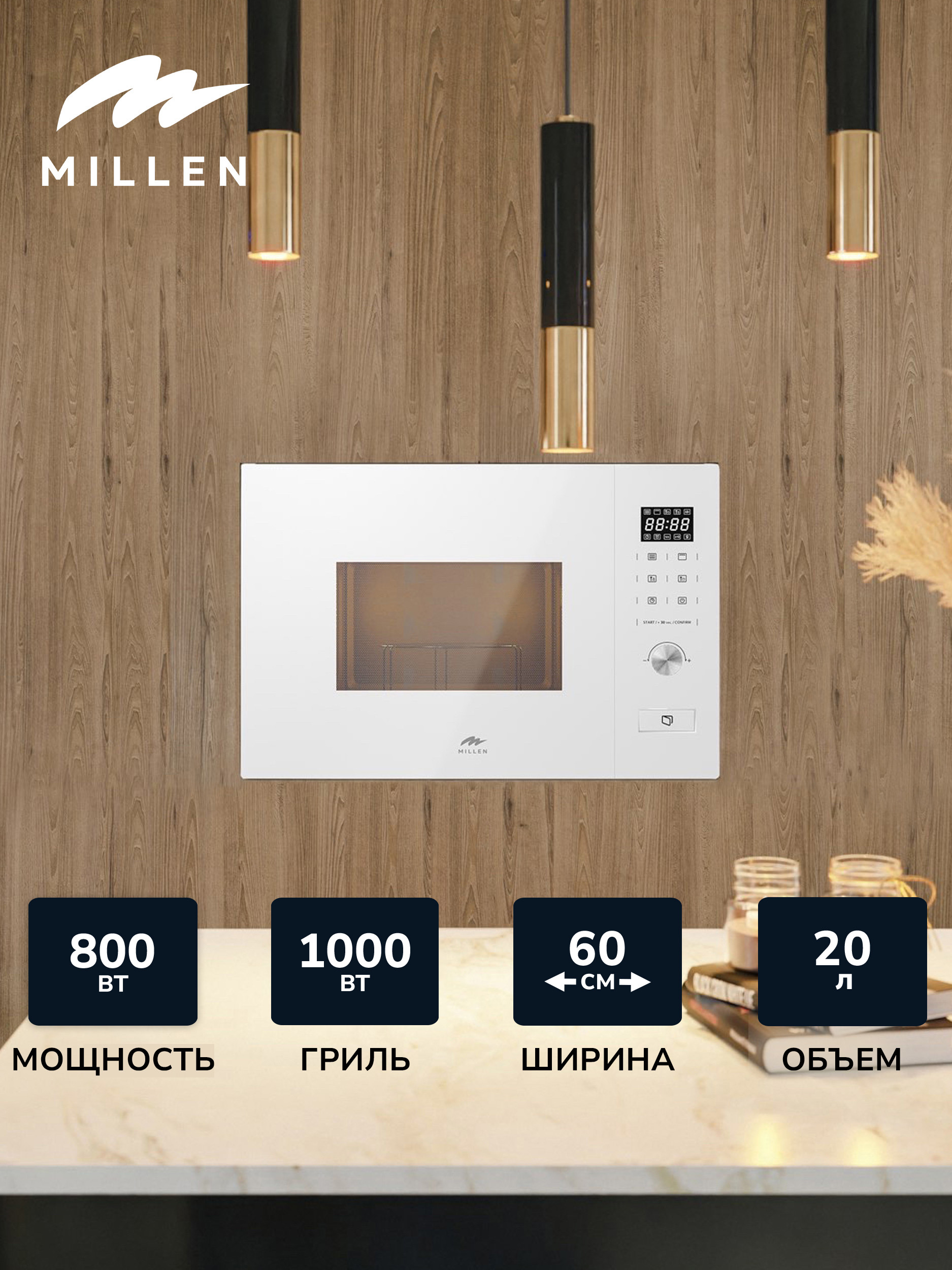 Изображение товара Микроволновая печь встраиваемая MILLEN MBW 381 WH белый объем 20л тройное стекло гриль 4 уровня мощности 8 автопрограмм