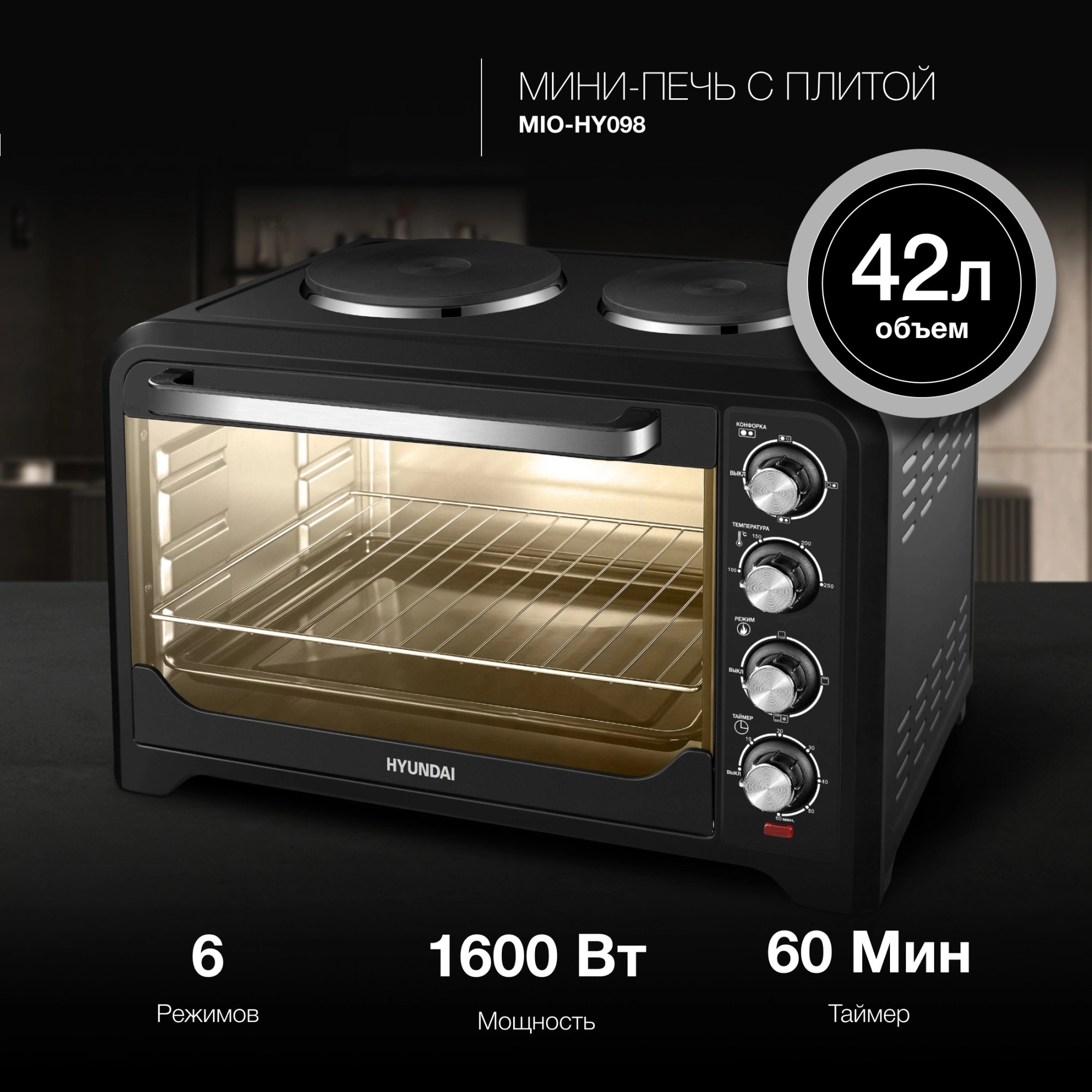 Изображение товара Мини-печь Hyundai MIO-HY098 42л 1600Вт черная электропечь для домашнего использования