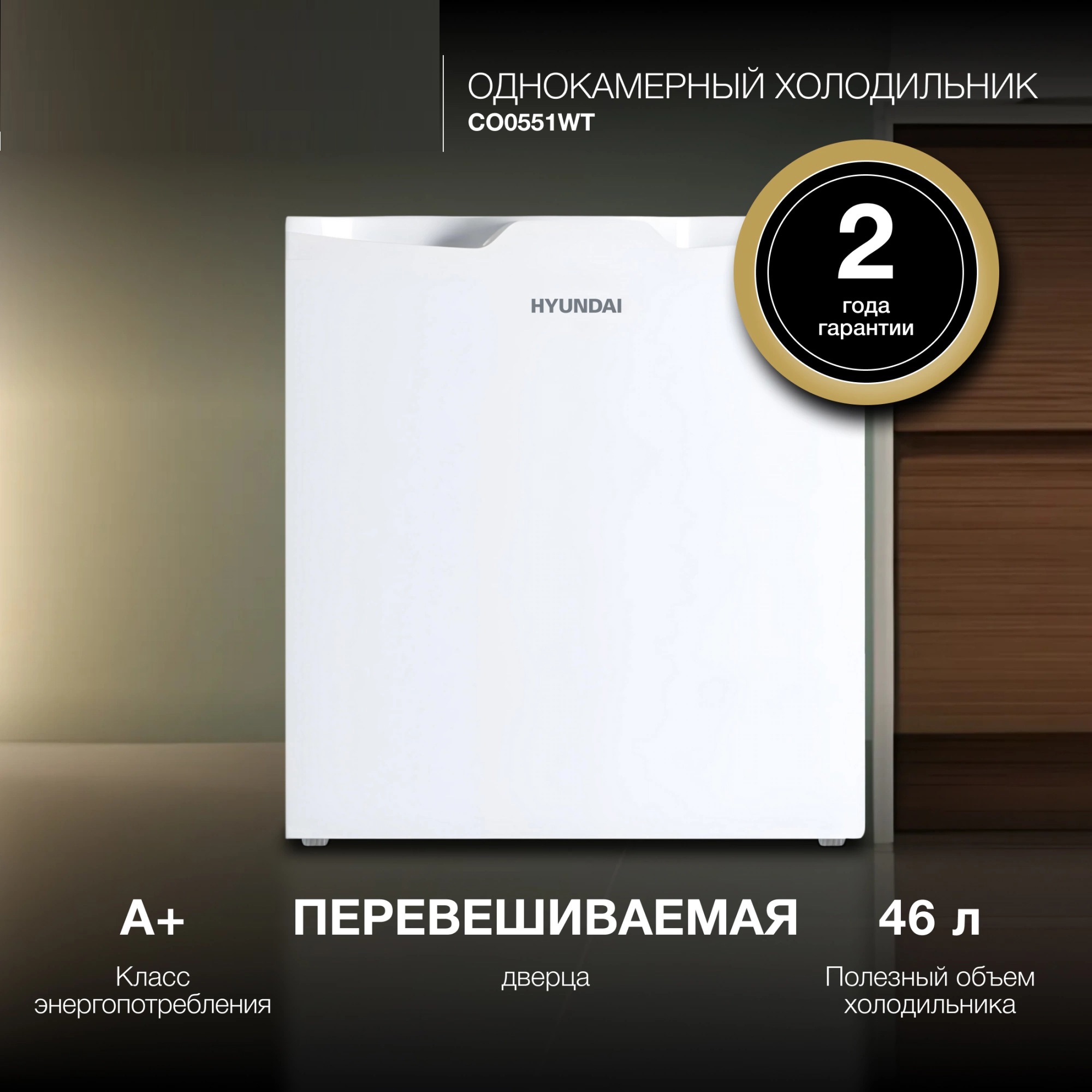 Изображение товара Холодильник Hyundai CO0551WT 1-нокамерный белый компактный с механическим управлением