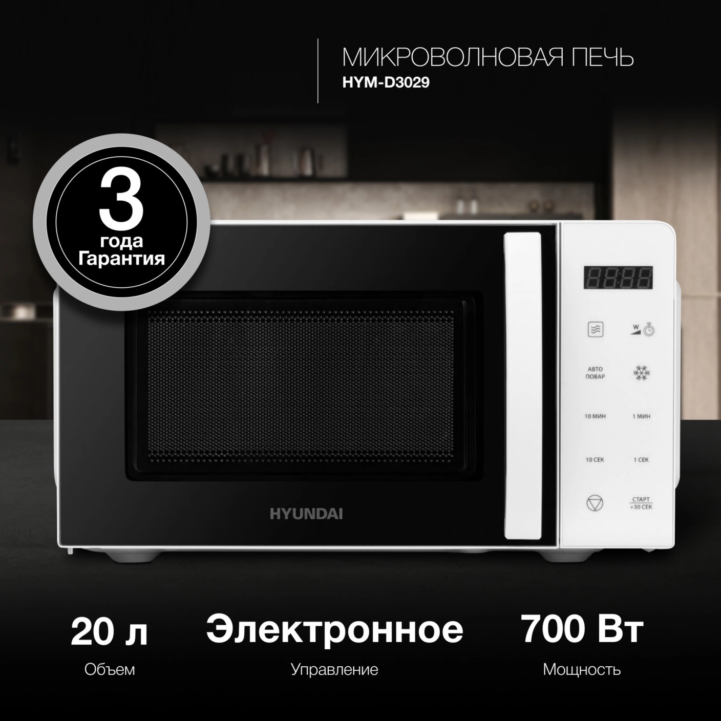 Изображение товара Микроволновая Печь Hyundai HYM-D3029 20л. 700Вт белый/черный