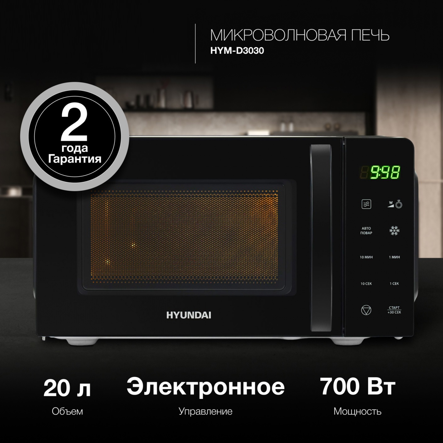 Изображение товара Микроволновая Печь Hyundai HYM-D3030 20л. 700Вт черный