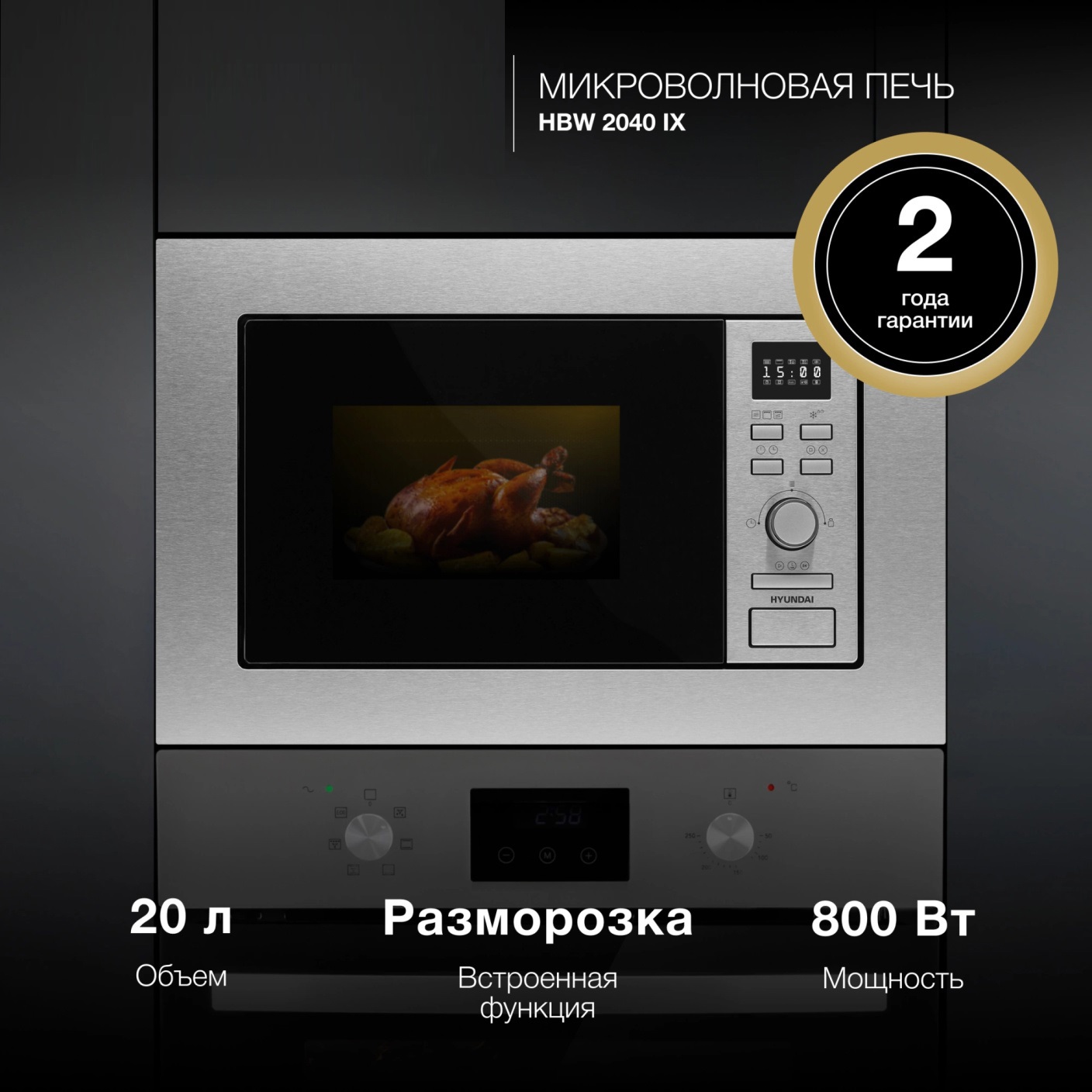 Изображение товара Микроволновая печь Hyundai HBW 2040 IX встроенная 20л 800Вт с грилем нерж сталь