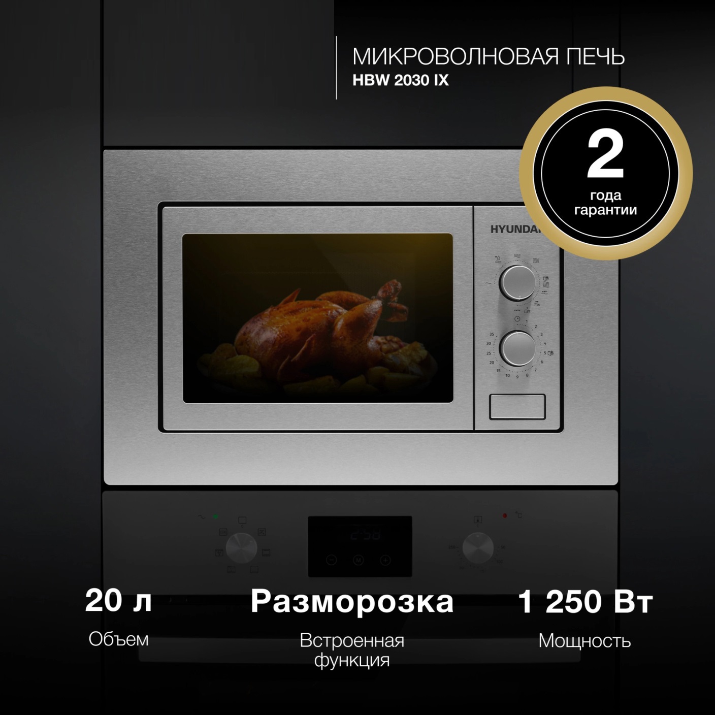 Изображение товара Микроволновая печь Hyundai HBW 2030 IX 20л. 800Вт нержавеющая сталь (встраиваемая)