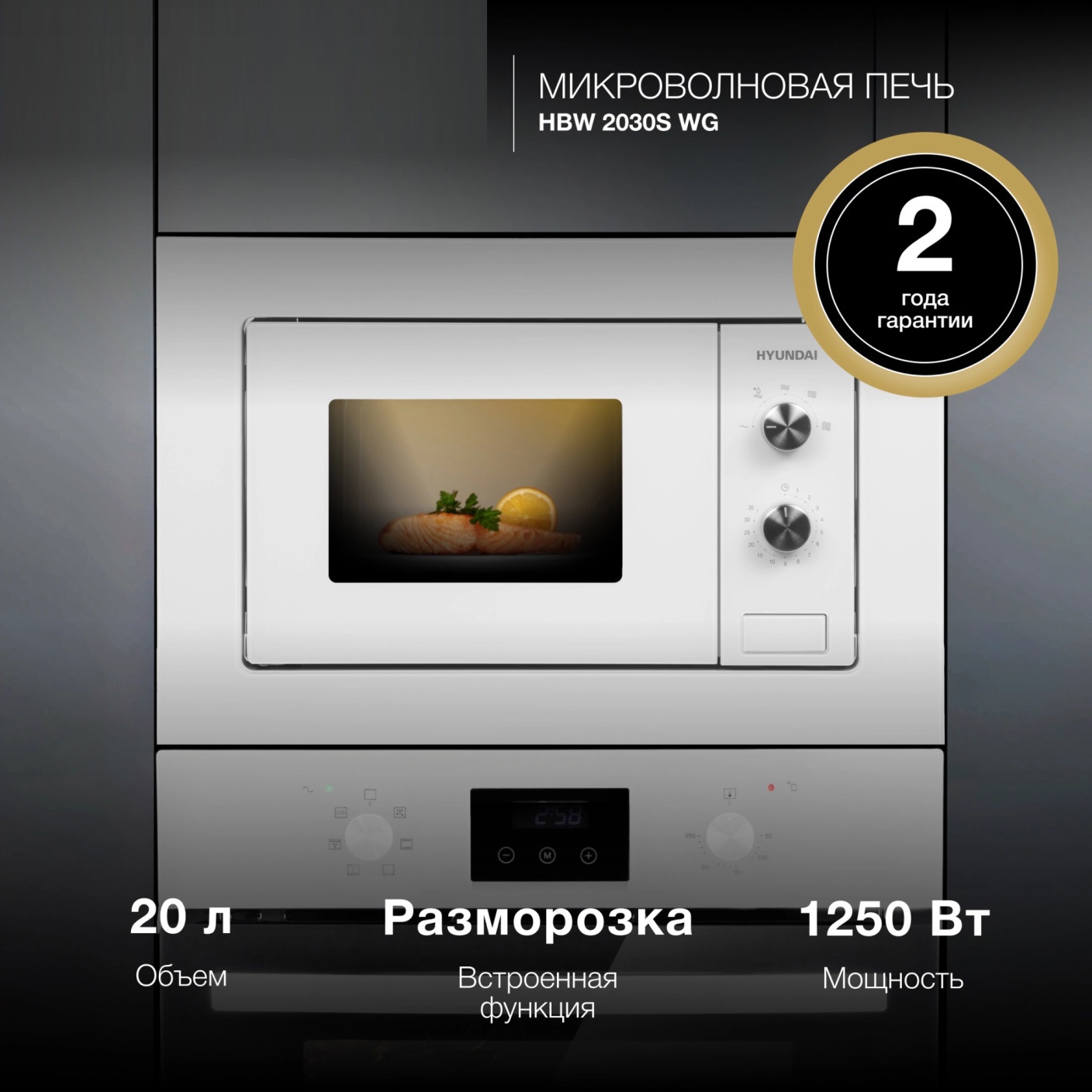Изображение товара Микроволновая печь Hyundai HBW 2030S WG 20л 800Вт встраиваемая белая