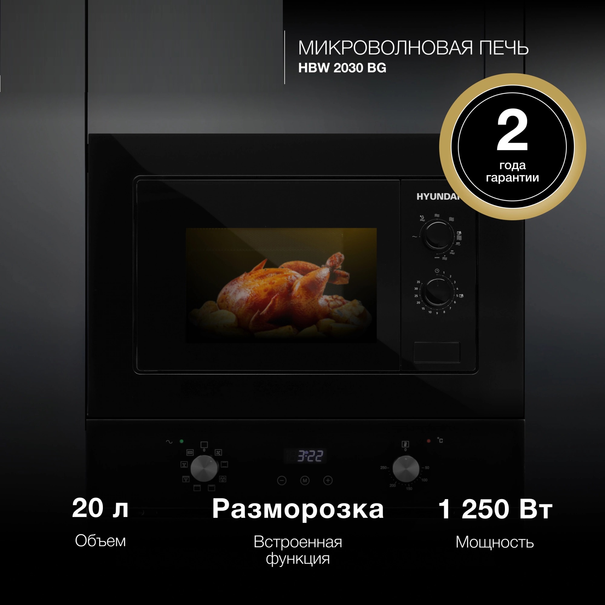 Изображение товара Микроволновая печь Hyundai HBW 2030 BG 20л 800Вт встраиваемая черная