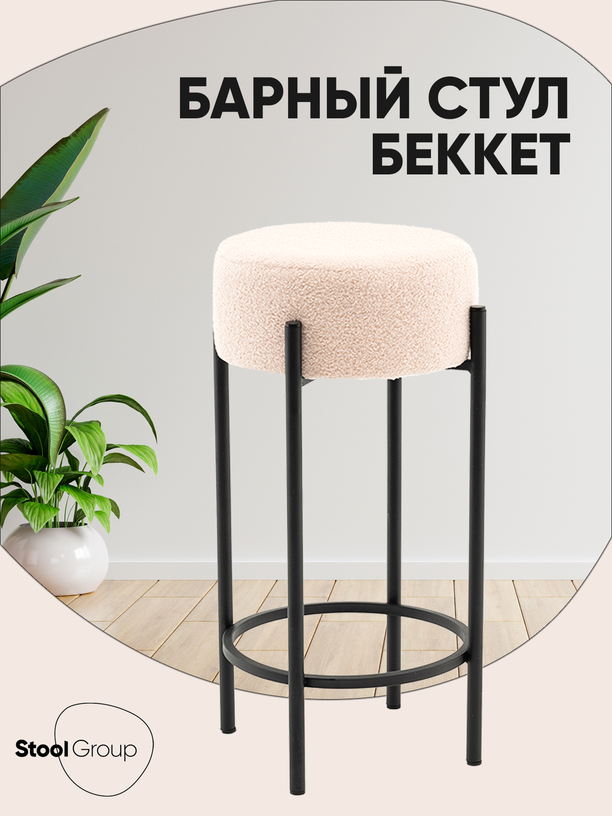 Изображение товара Барный стул Stool group Беккет SSP 135-86043 бежевый ткань комфортный дизайн