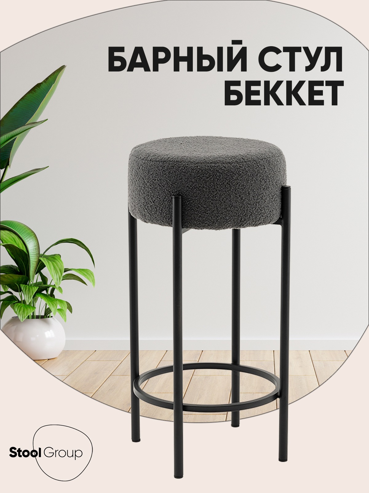 Изображение товара Барный стул Stool group Беккет SSP 135-86042 37x71 см темно-серый