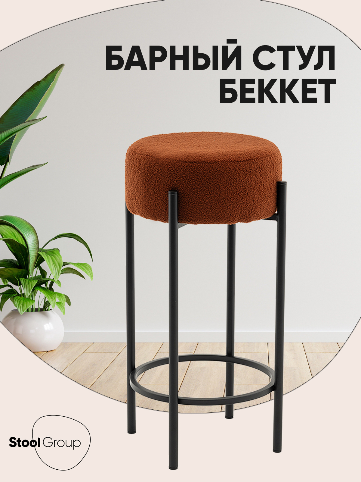 Изображение товара Барный стул Stool group Беккет SSP 135-86044 коричневый ткань 71 см