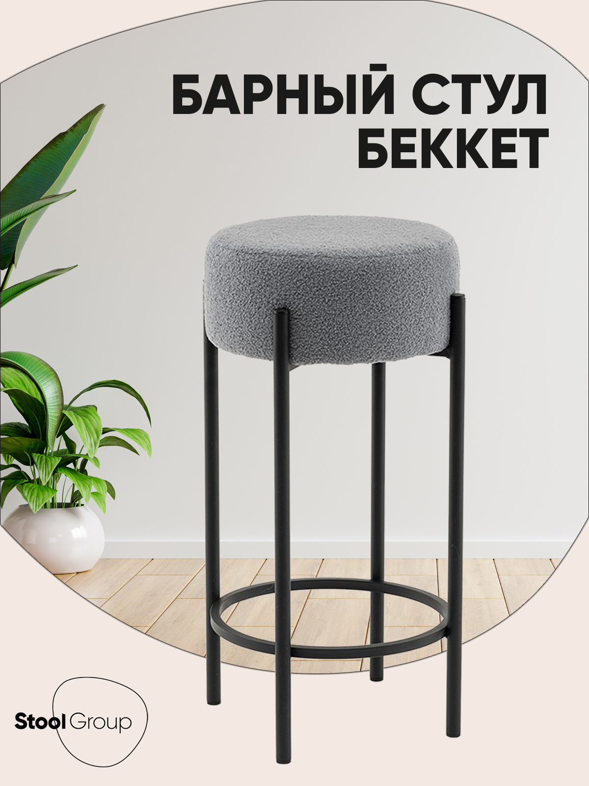 Изображение товара Барный стул Stool group Беккет SSP 135-86041 светло-серый тканевый