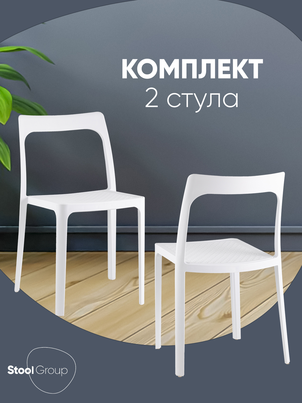 Изображение товара Стул пластиковый Marty белый комплект 2 шт современный дизайн