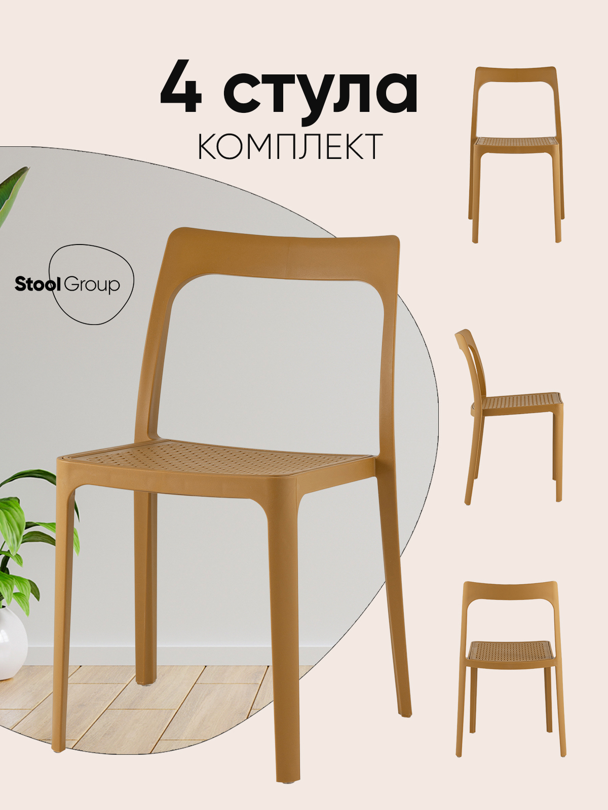 Изображение товара Стул для кухни обеденный Marty пластиковый охра (комплект 4 стула)