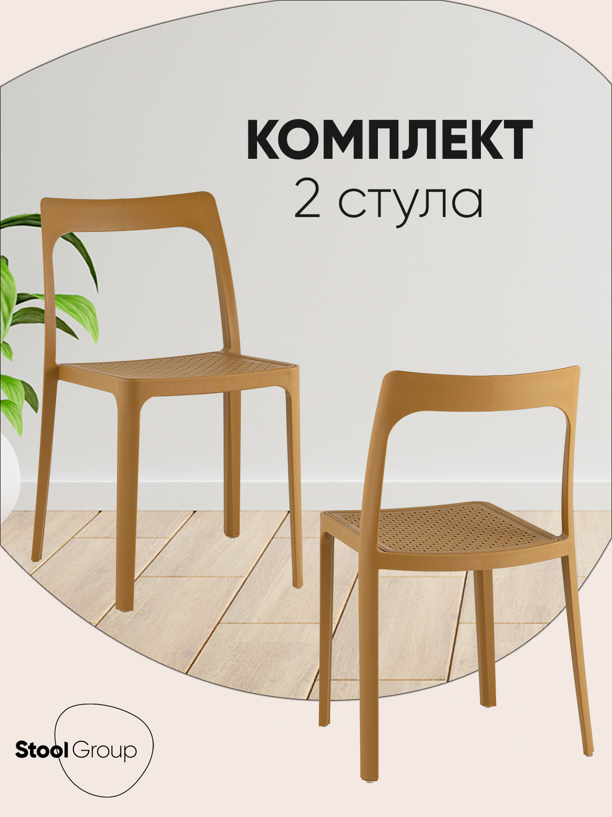Изображение товара Обеденный пластиковый стул Marty охра комплект 2 шт минимализм дизайн