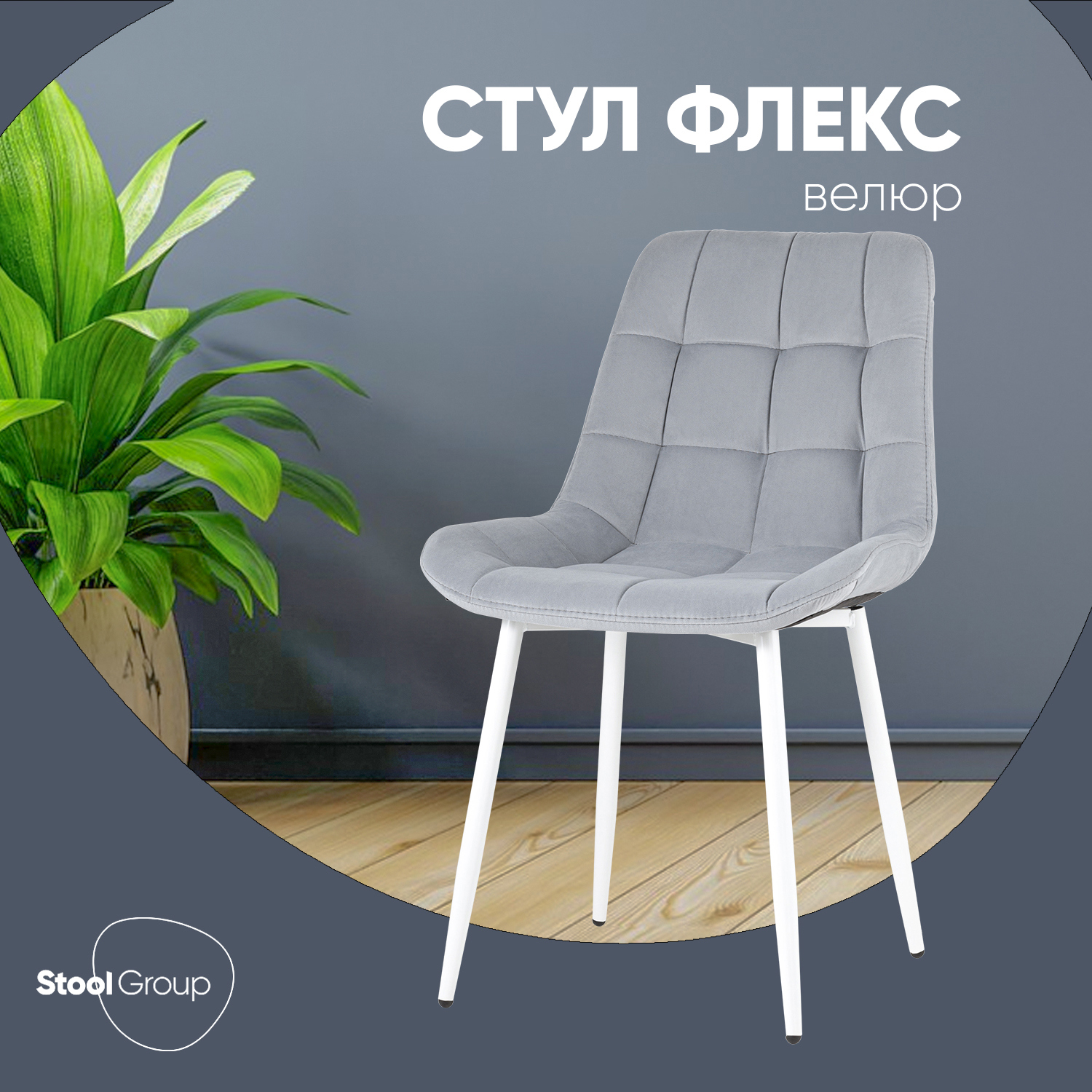 Изображение товара Обеденный стул Флекс в велюре с металлическими ножками серого цвета