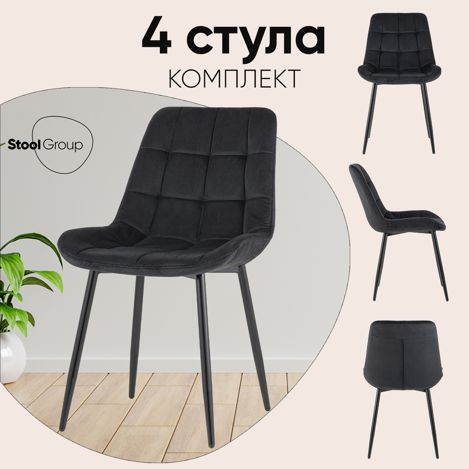 Изображение товара Стул для кухни обеденный Флекс Велюр черный (комплект 4 стула)