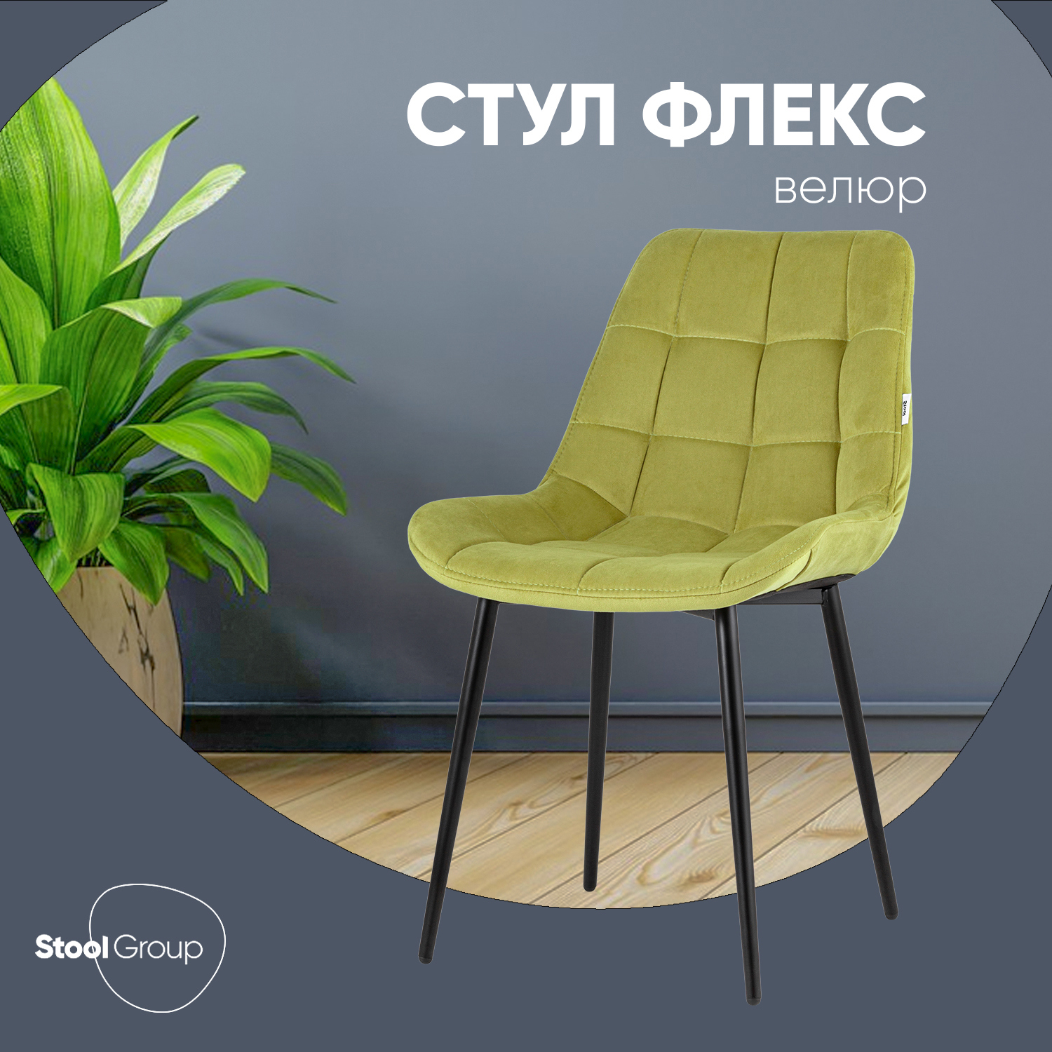 Изображение товара Обеденный стул Флекс из велюра в оливковом цвете современный дизайн Россия