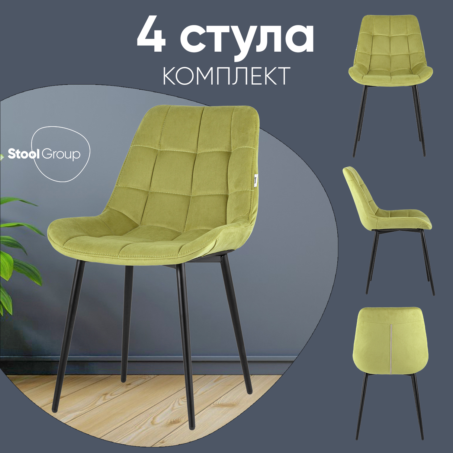 Изображение товара Стул для кухни обеденный Флекс велюр оливковый (комплект 4 стула)