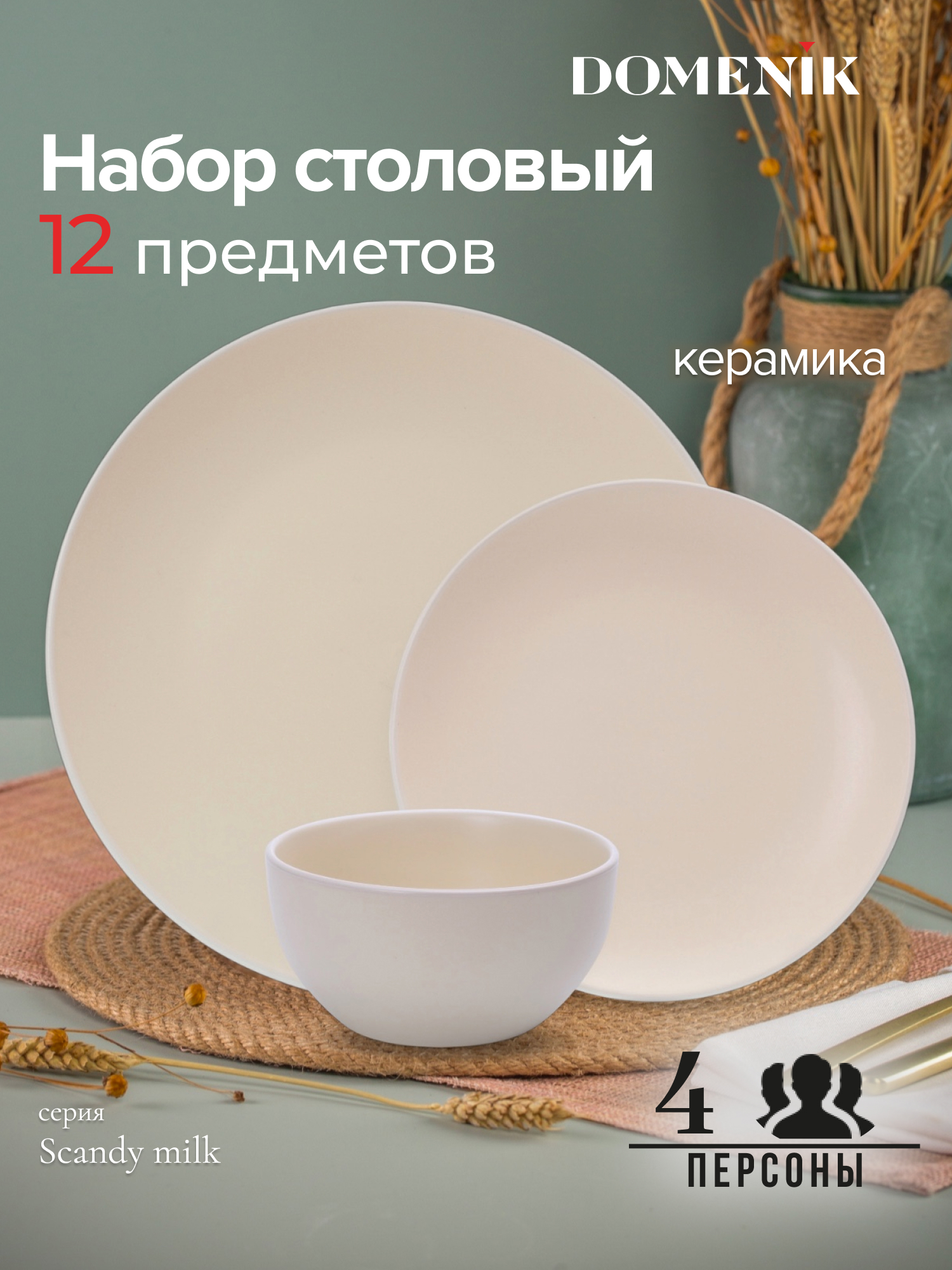 Изображение товара Столовый сервиз Domenik Набор столовый SCANDY MILK на 4 персоны (12 предметов) 12 предметов 4 персон керамика цвет Бежевый