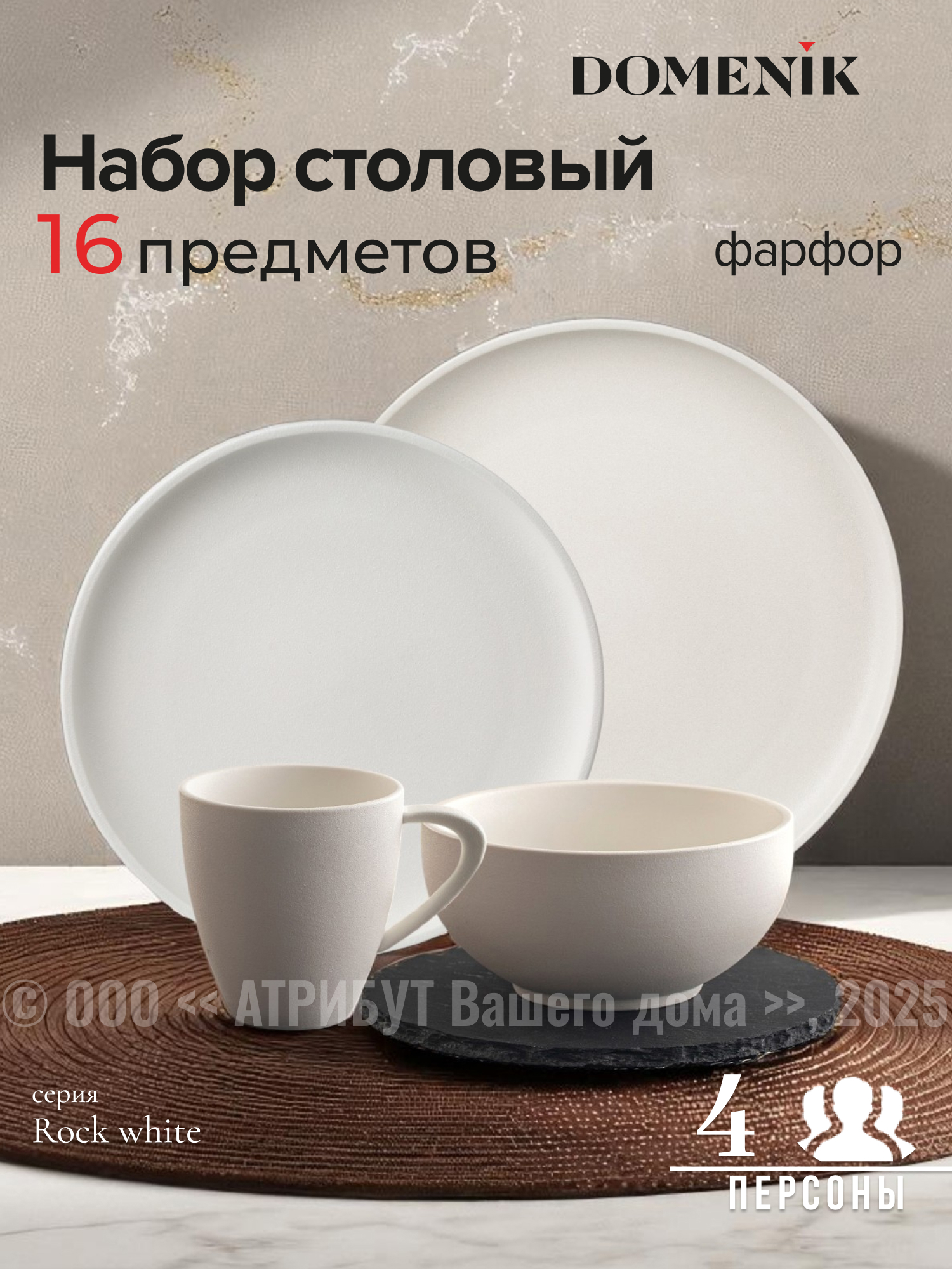 Изображение товара Столовый сервиз Domenik Набор столовый ROCK WHITE на 4 персоны (16 предметов) 16 предметов 4 персон фарфор цвет Белый