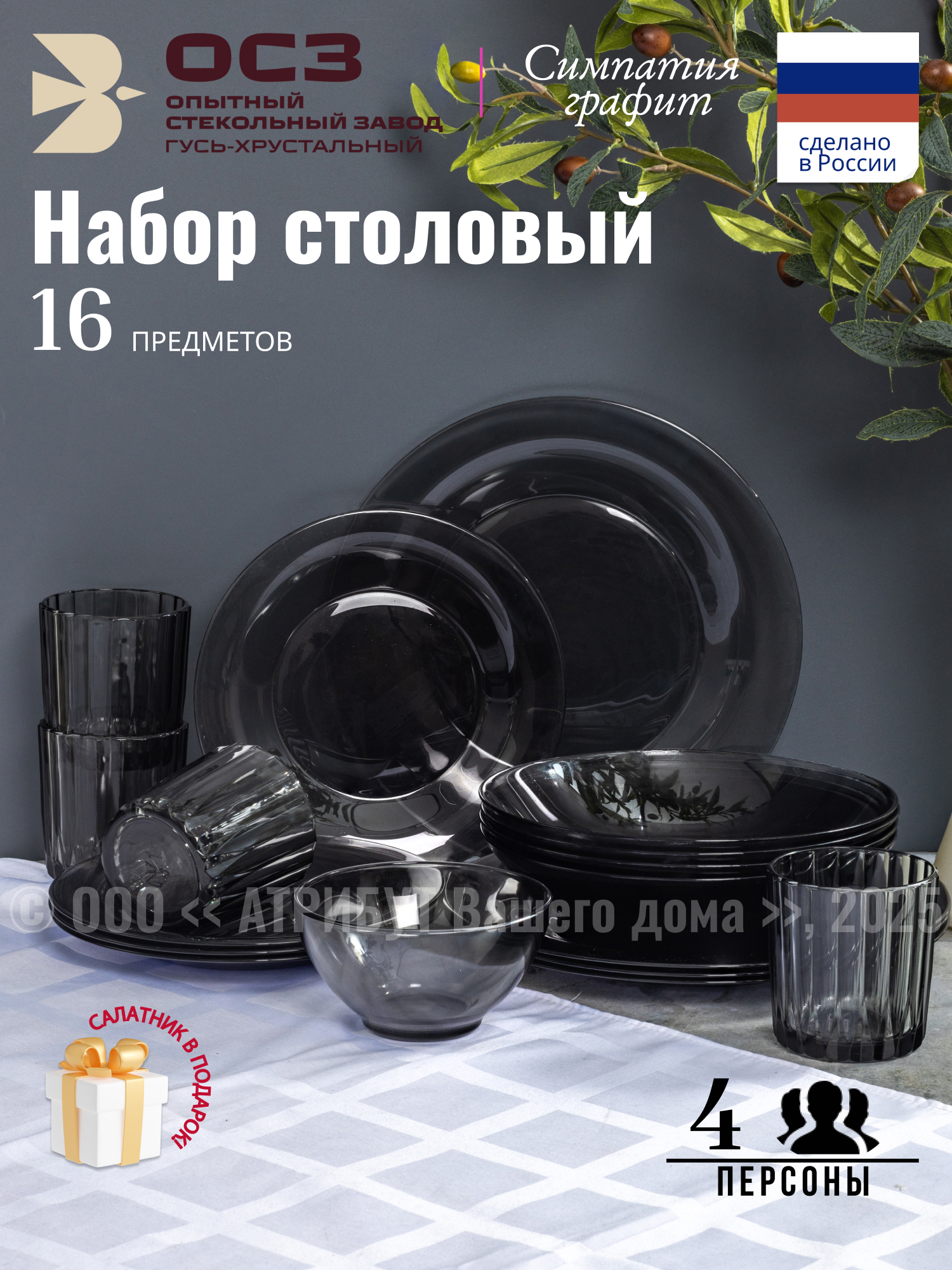 Изображение товара Столовый сервиз Osz Набор столовый Графит 16 предметов, салатник в подарок 17 предметов 4 персон стекло цвет Черный