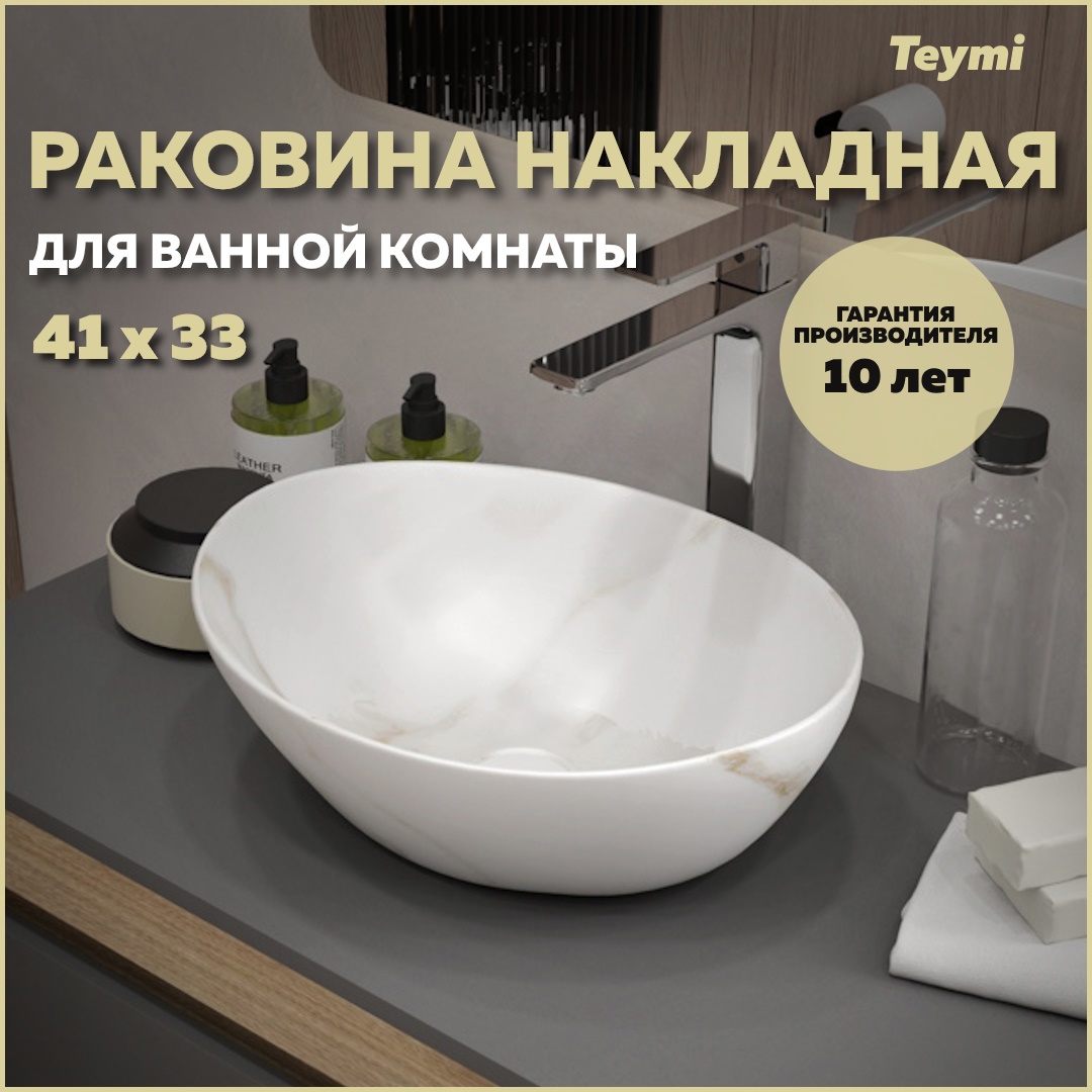 Изображение товара Раковина накладная Teymi Lori 40 см белый мрамор матовая финляндия