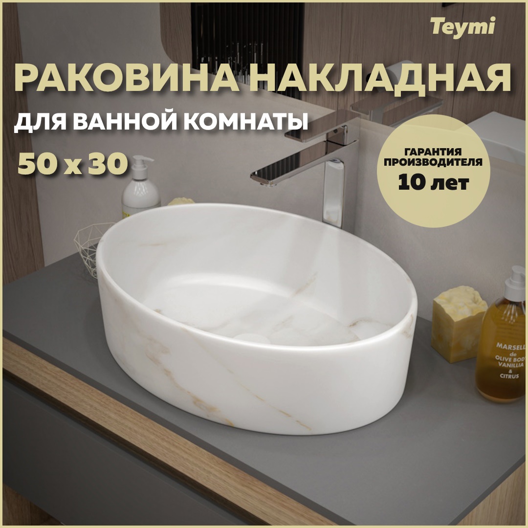 Изображение товара Раковина Teymi Lori 50 см мрамор белый матовый накладная для ванной
