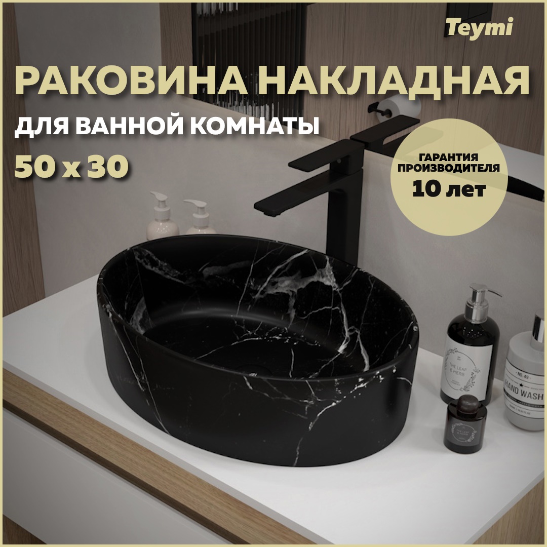 Изображение товара Раковина Teymi Lori 50 см мрамор черный накладная для ванной
