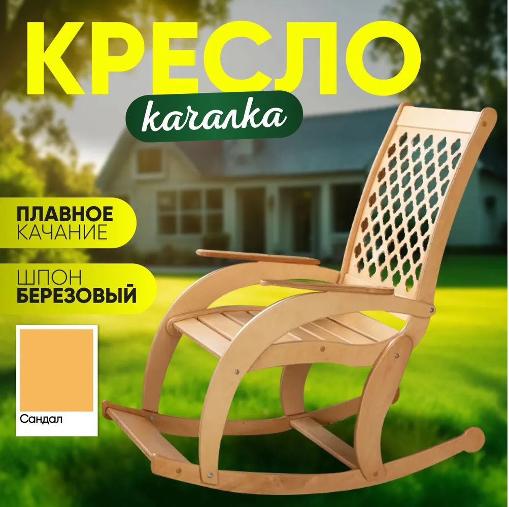 Изображение товара Кресло-качалка Playwoods rockingchair 52 см x 55 см x 108 см фанера бежевый