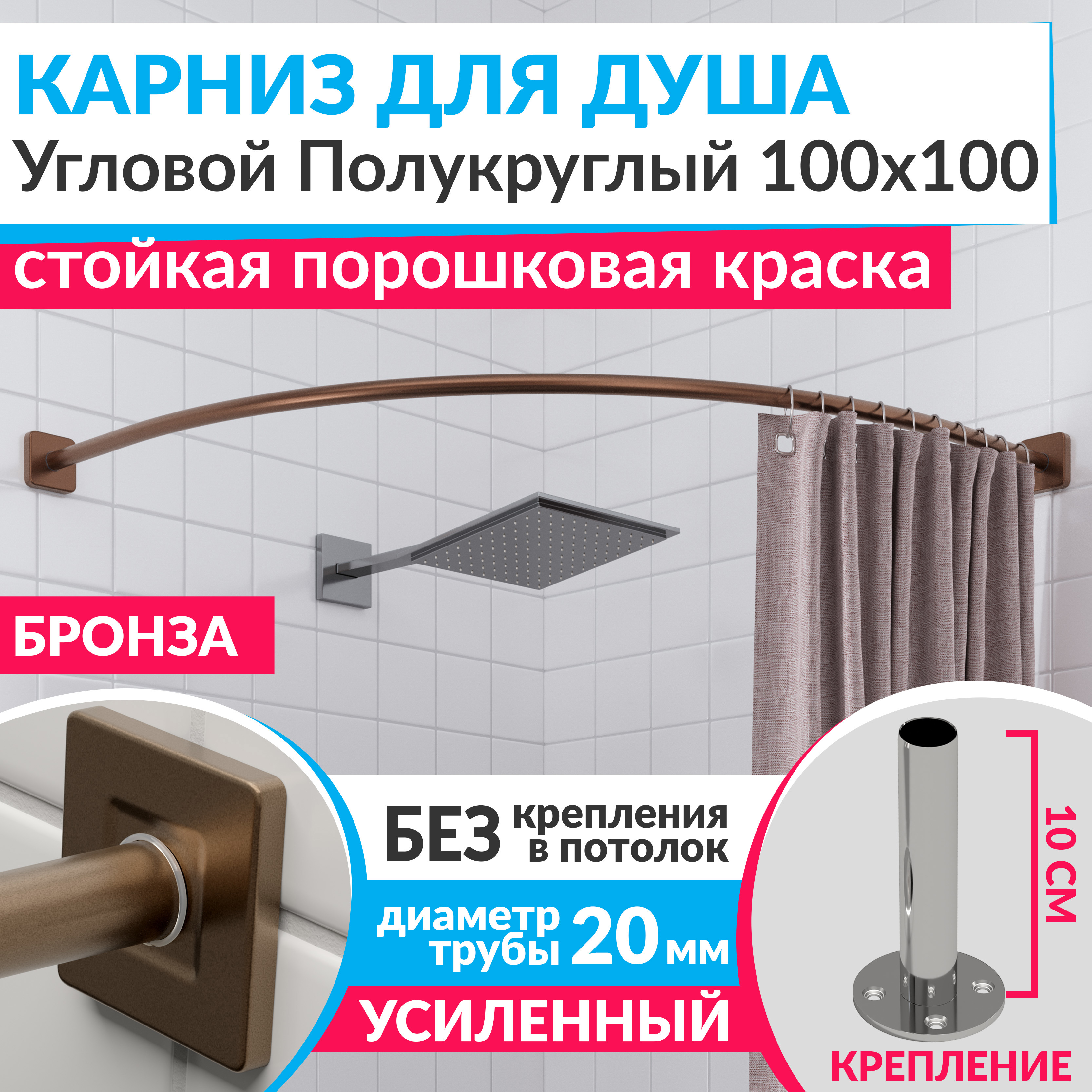 Изображение товара Карниз для душа угловой полукруглый 100x100 бронза MRKARNIZ Cubus нержавеющая сталь