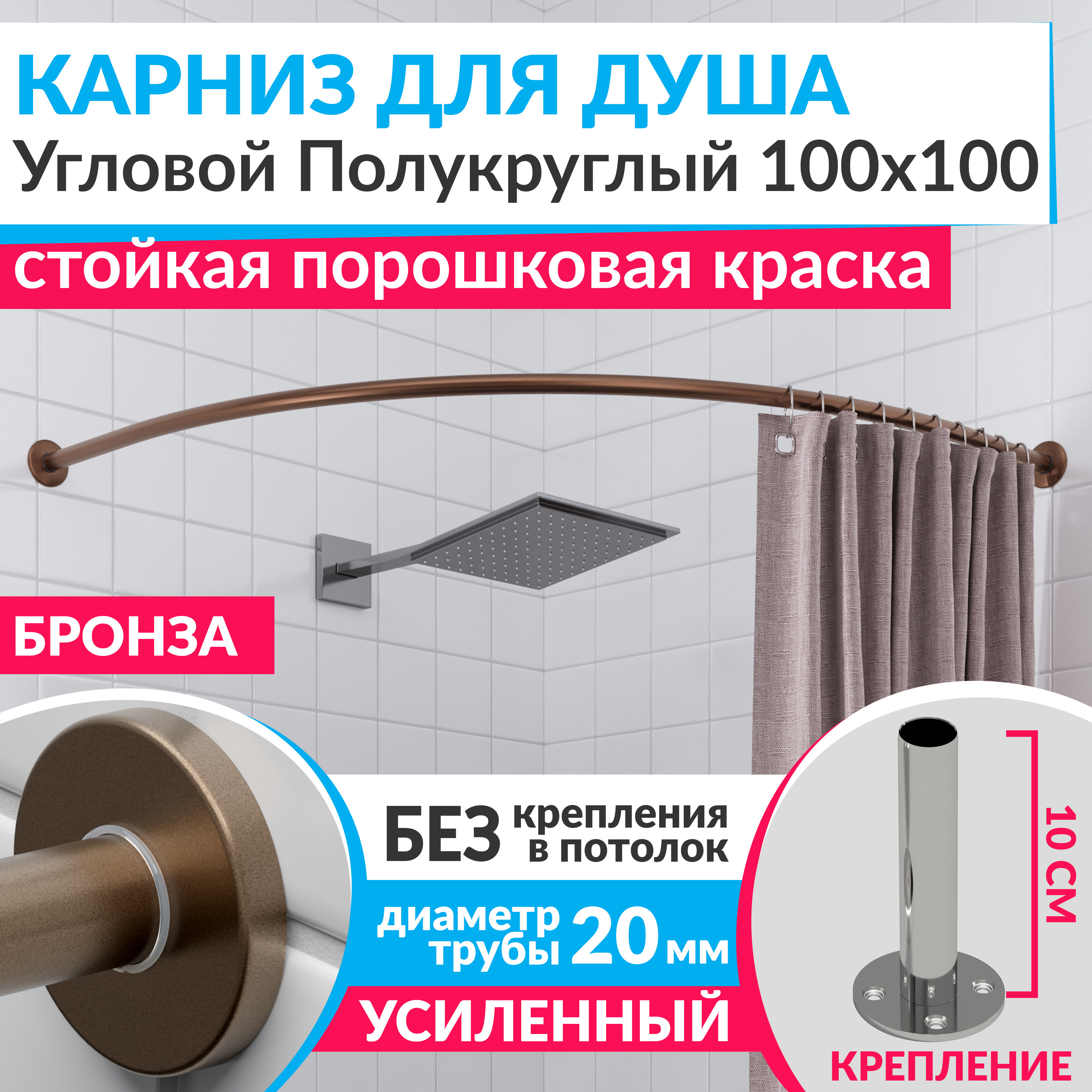 Изображение товара Карниз для душа угловой полукруглый 100x100 бронза нержавеющая сталь MRKARNIZ