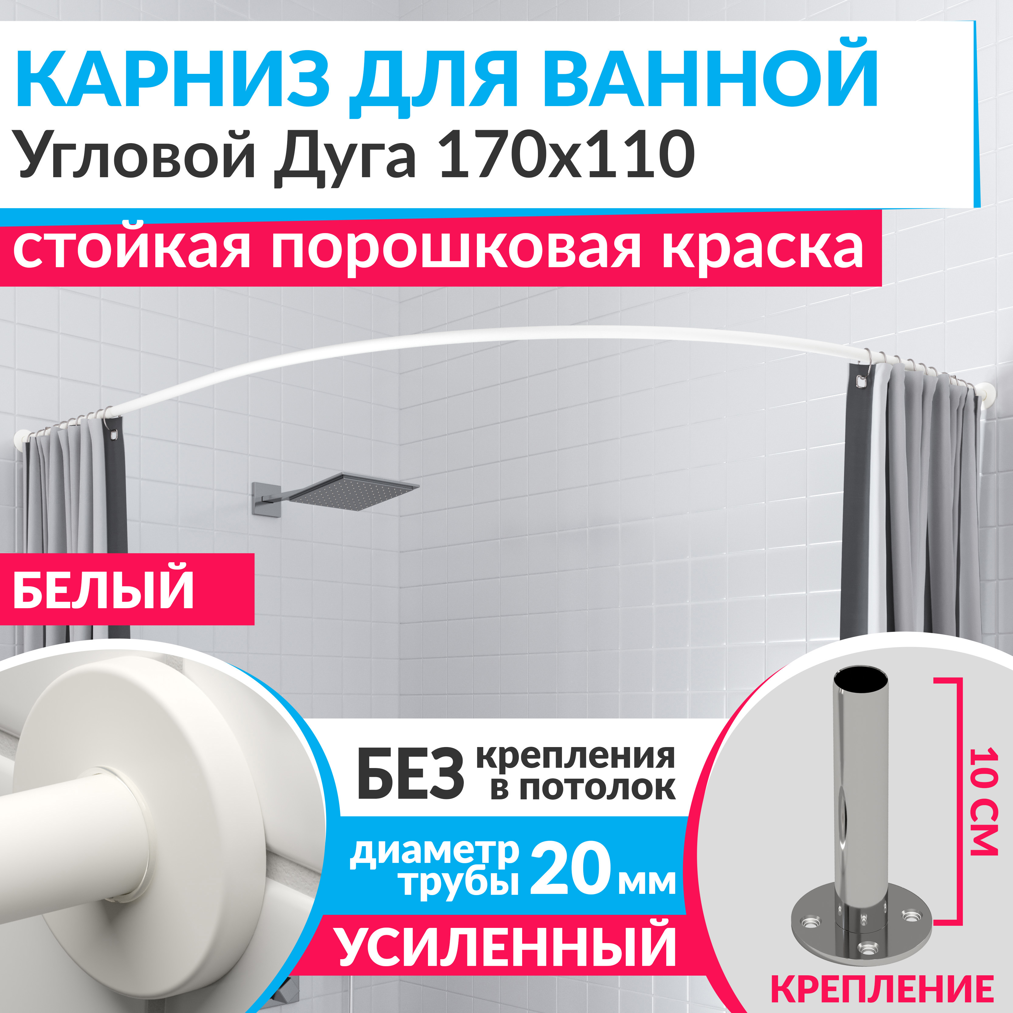 Изображение товара Угловой карниз для ванной Mr.KARNIZ Cylindro 170x110 из нержавеющей стали белый