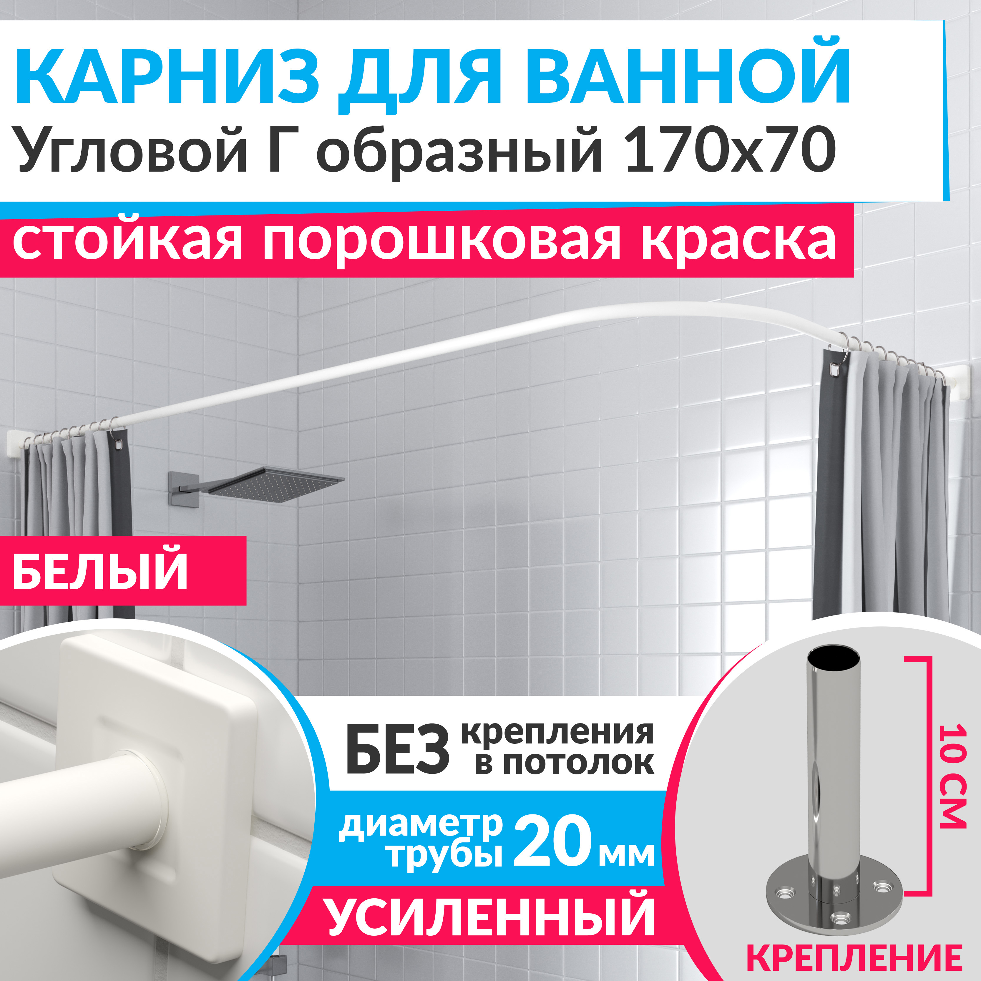 Изображение товара Карниз для ванной угловой Г образный 170x70 см из нержавеющей стали белый Изображение товара Карниз для ванной угловой Г образный 170x70 см из нержавеющей стали белый