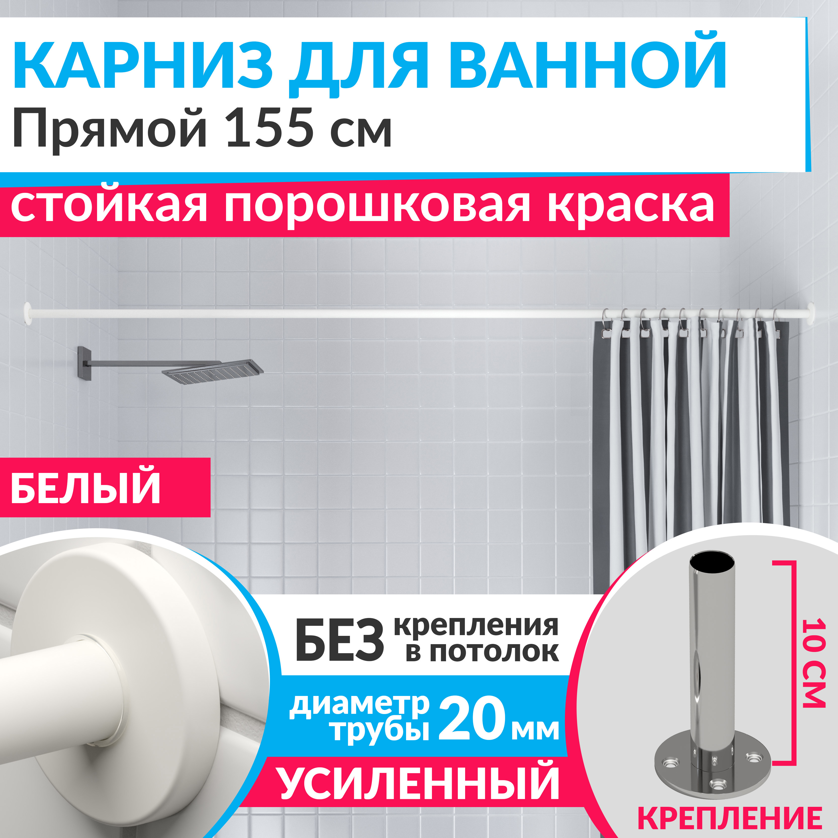 Изображение товара Карниз для ванной MrKarniz Cylindro прямой 155 усиленный 20 мм цвет белый