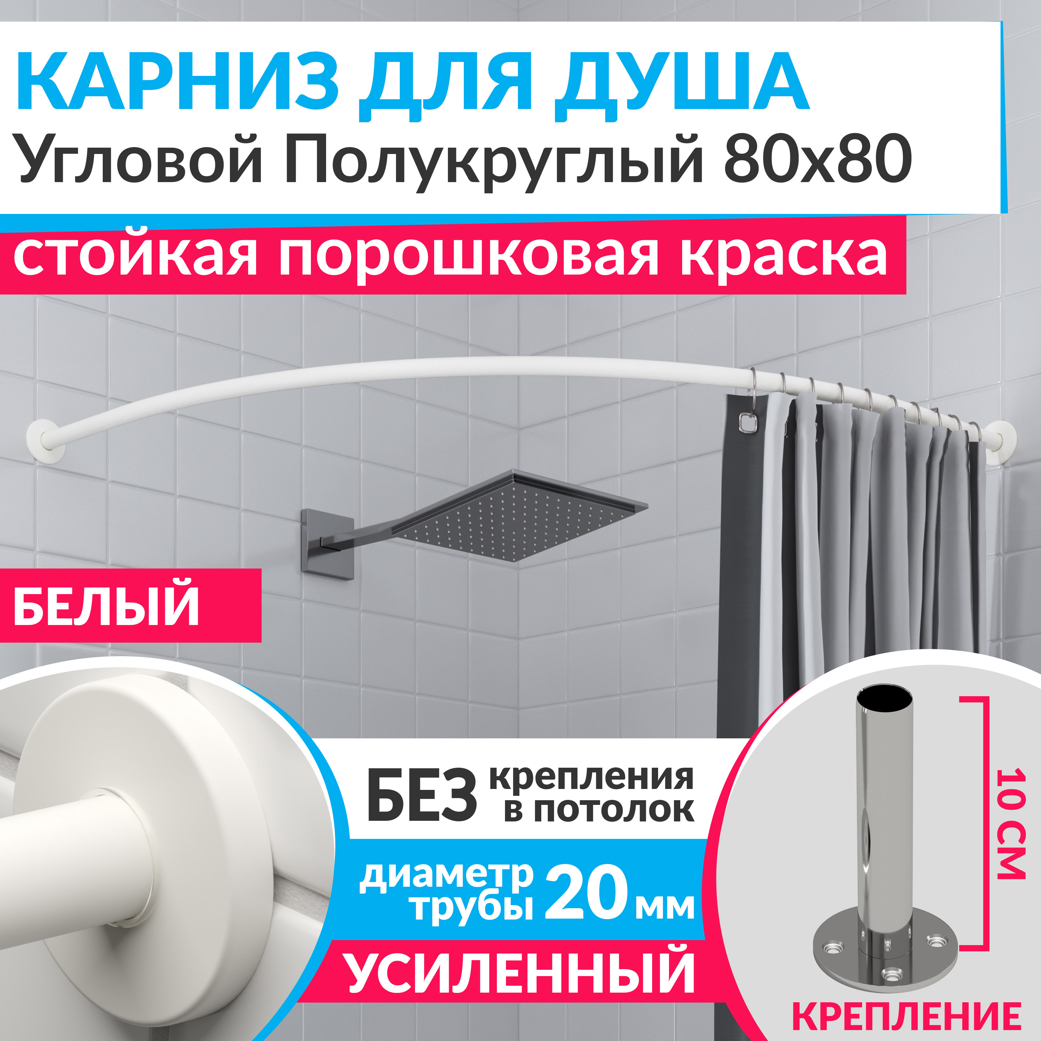 Изображение товара Карниз для душа угловой полукруглый MRKARNIZ Cylindro 80x80 белый