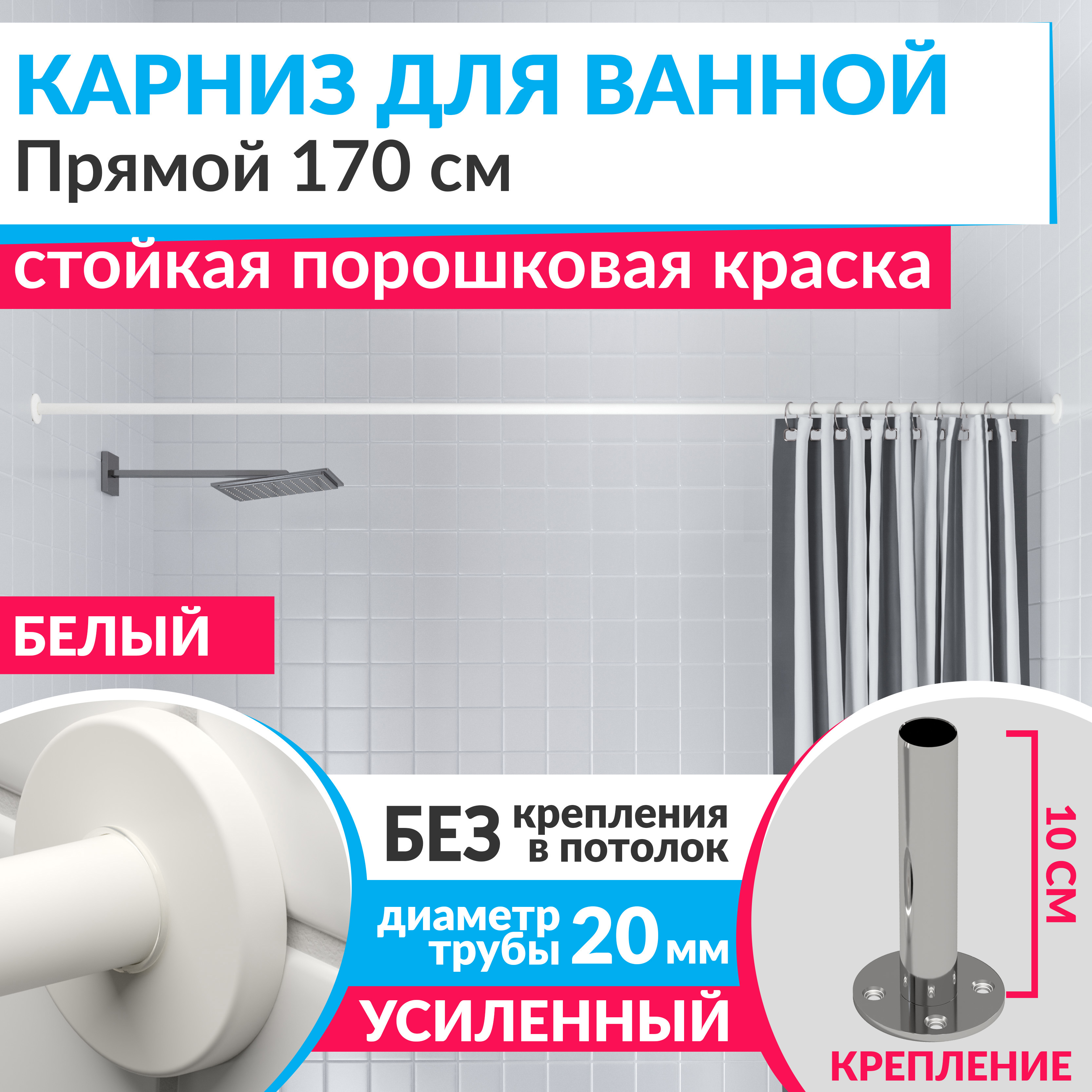 Изображение товара Карниз для ванной MRKARNIZ Cylindro прямой 170 белый из нержавеющей steel усиленный