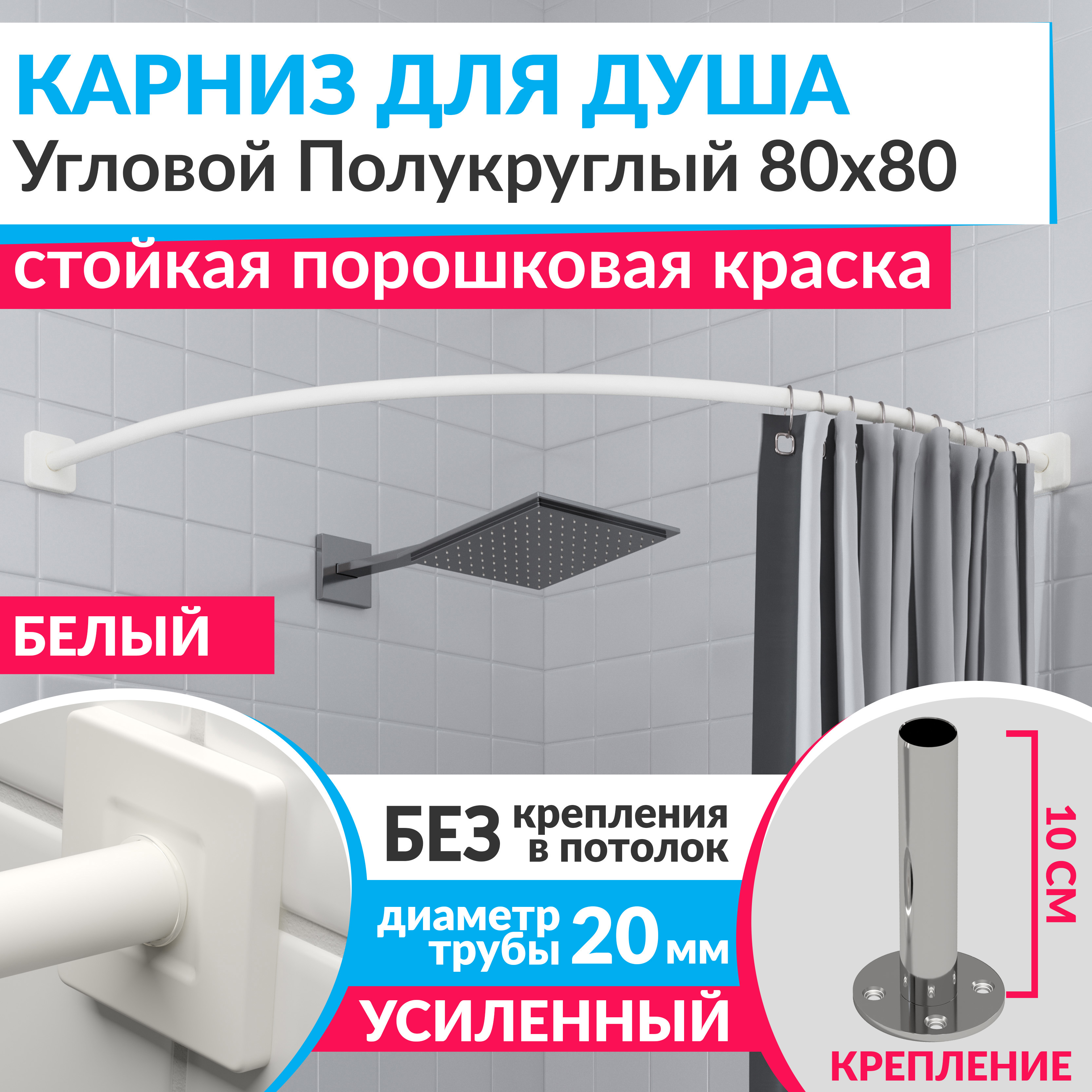 Изображение товара Угловой карниз для душа из нержавеющей стали 80x80 белый Mr.KARNIZ Cubus