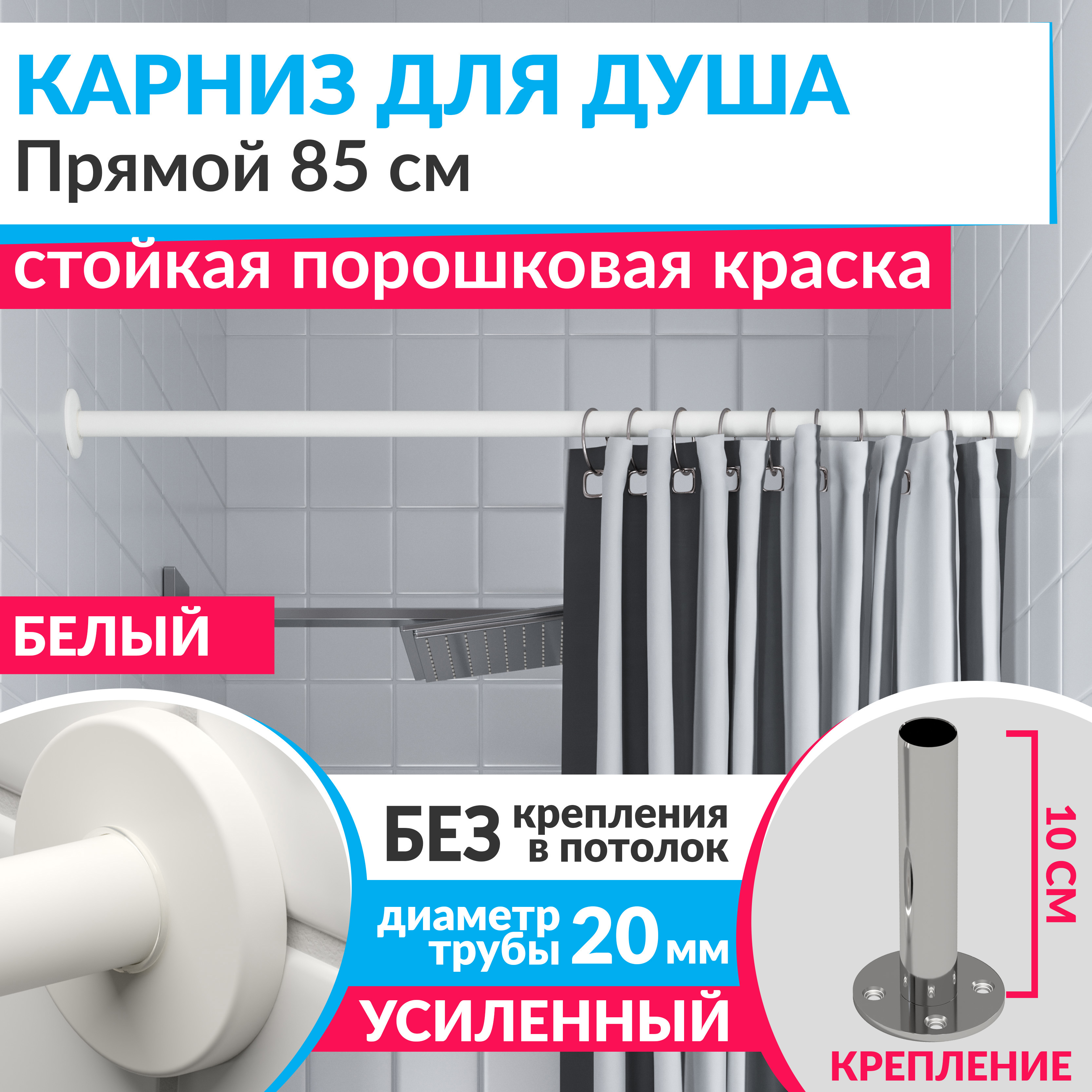 Изображение товара Карниз для ванной MrKarniz Cylindro прямой 85 усиленный из нержавеющей стали