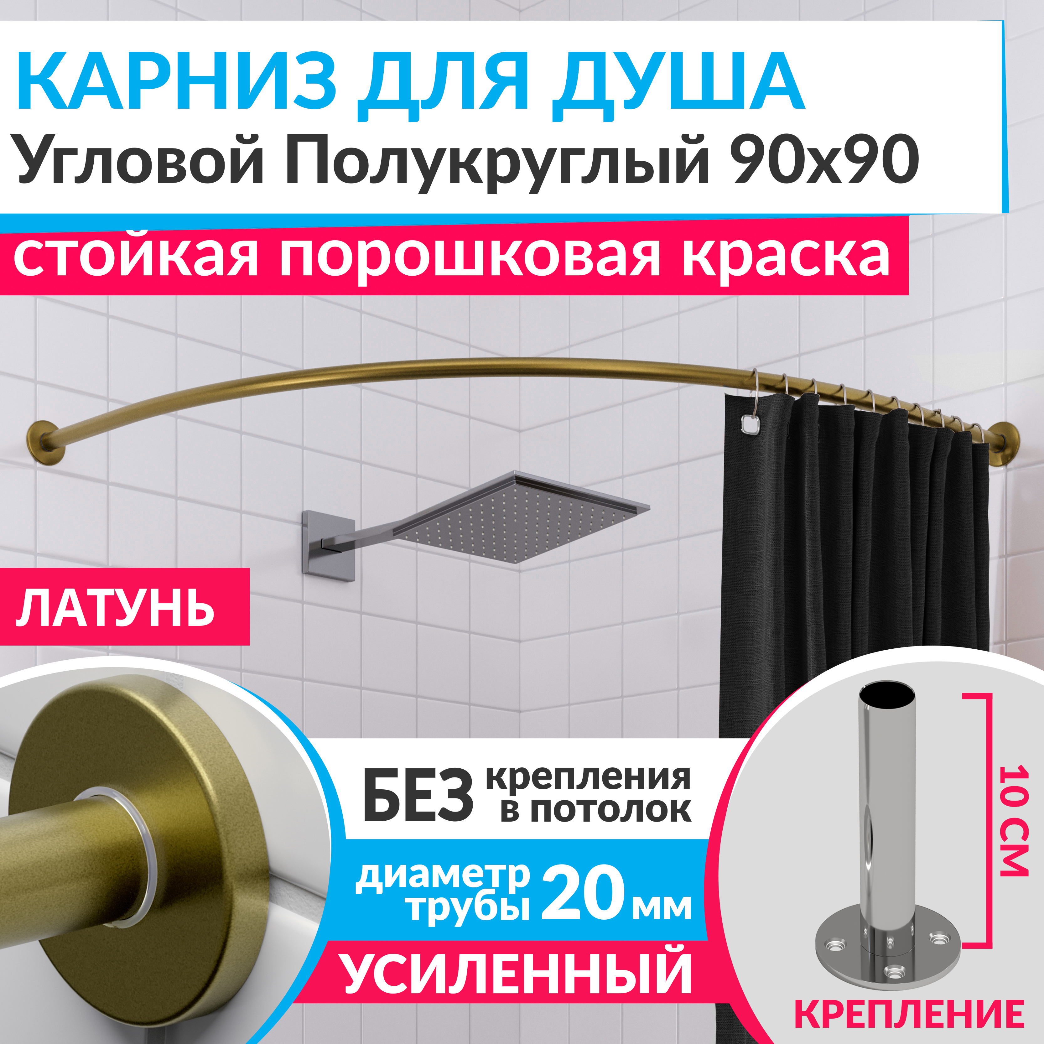 Изображение товара Угловой карниз для душа MRKARNIZ Cylindro 90x90 из нержавеющей стали латунь