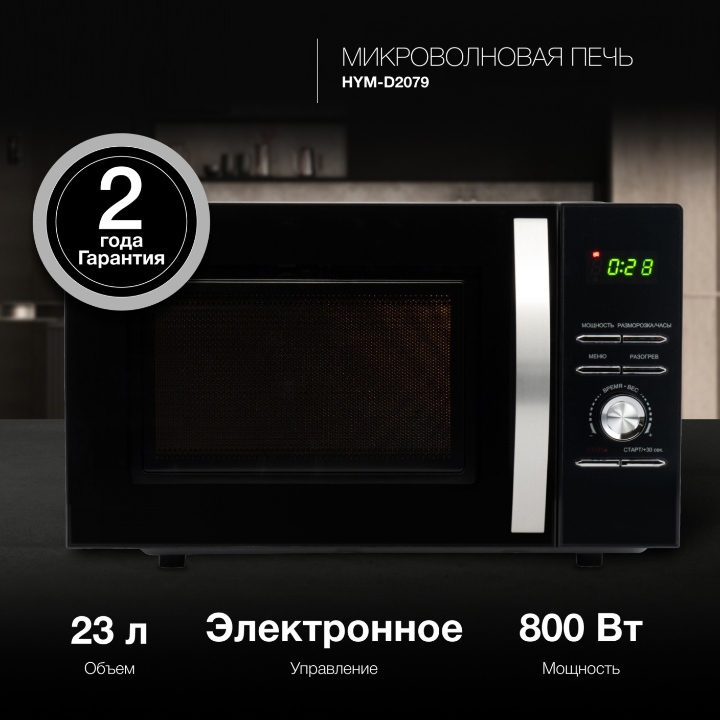 Изображение товара Микроволновая печь Hyundai HYM-D2079 объем 23 литра